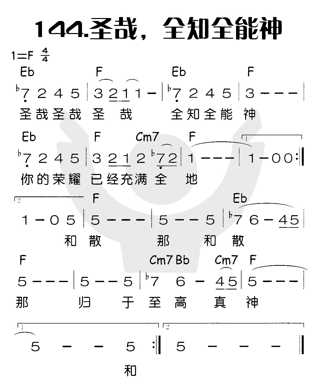 《圣哉，全知全能神》