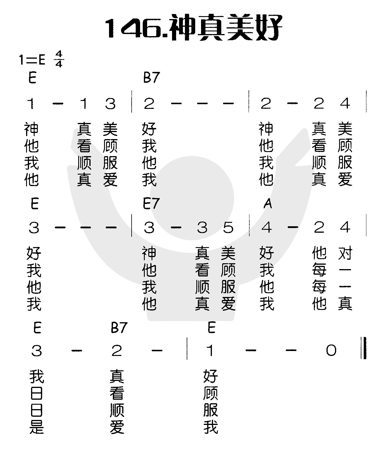 《神真美好》