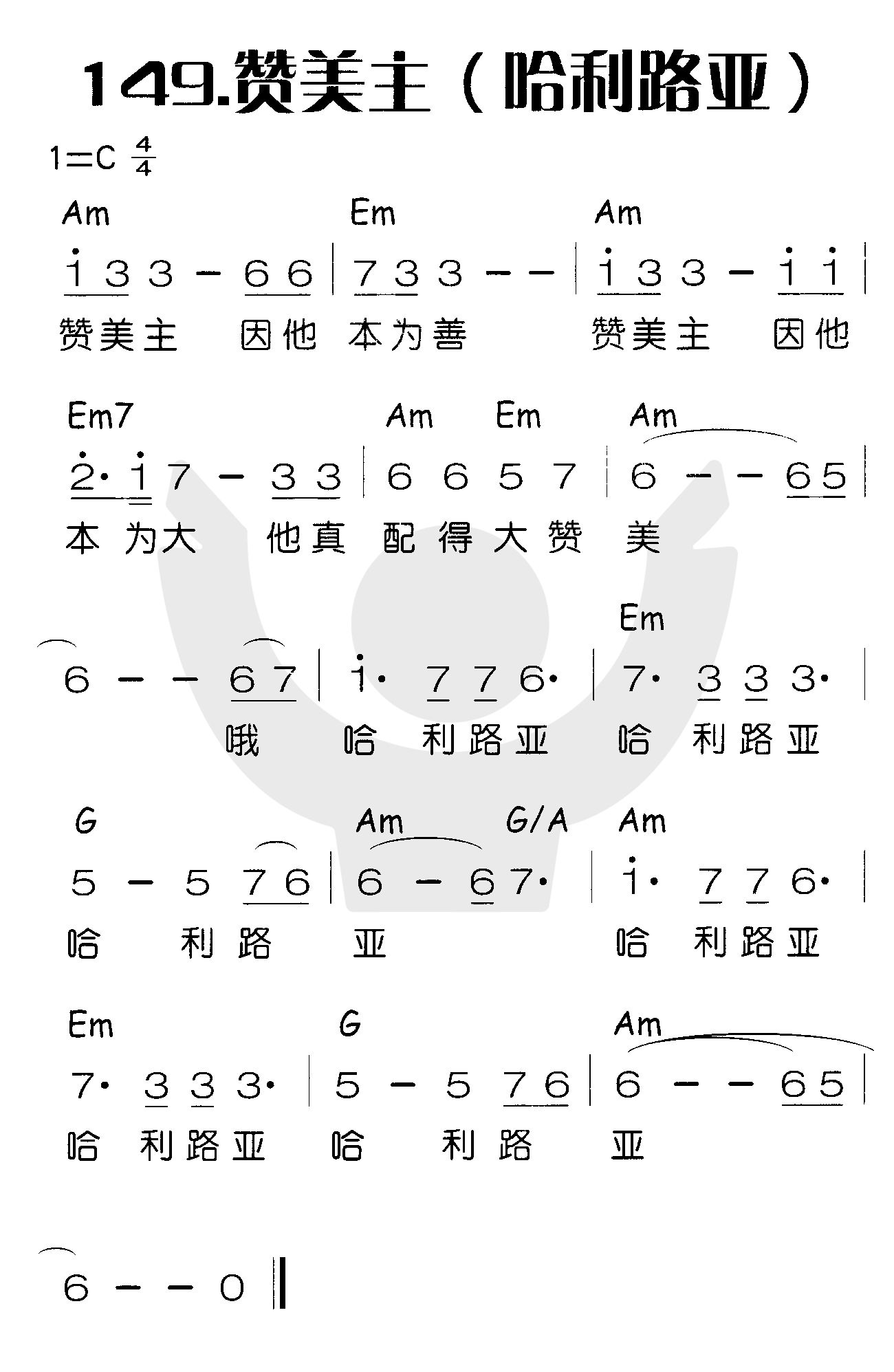 《赞美主（哈利路亚）》
