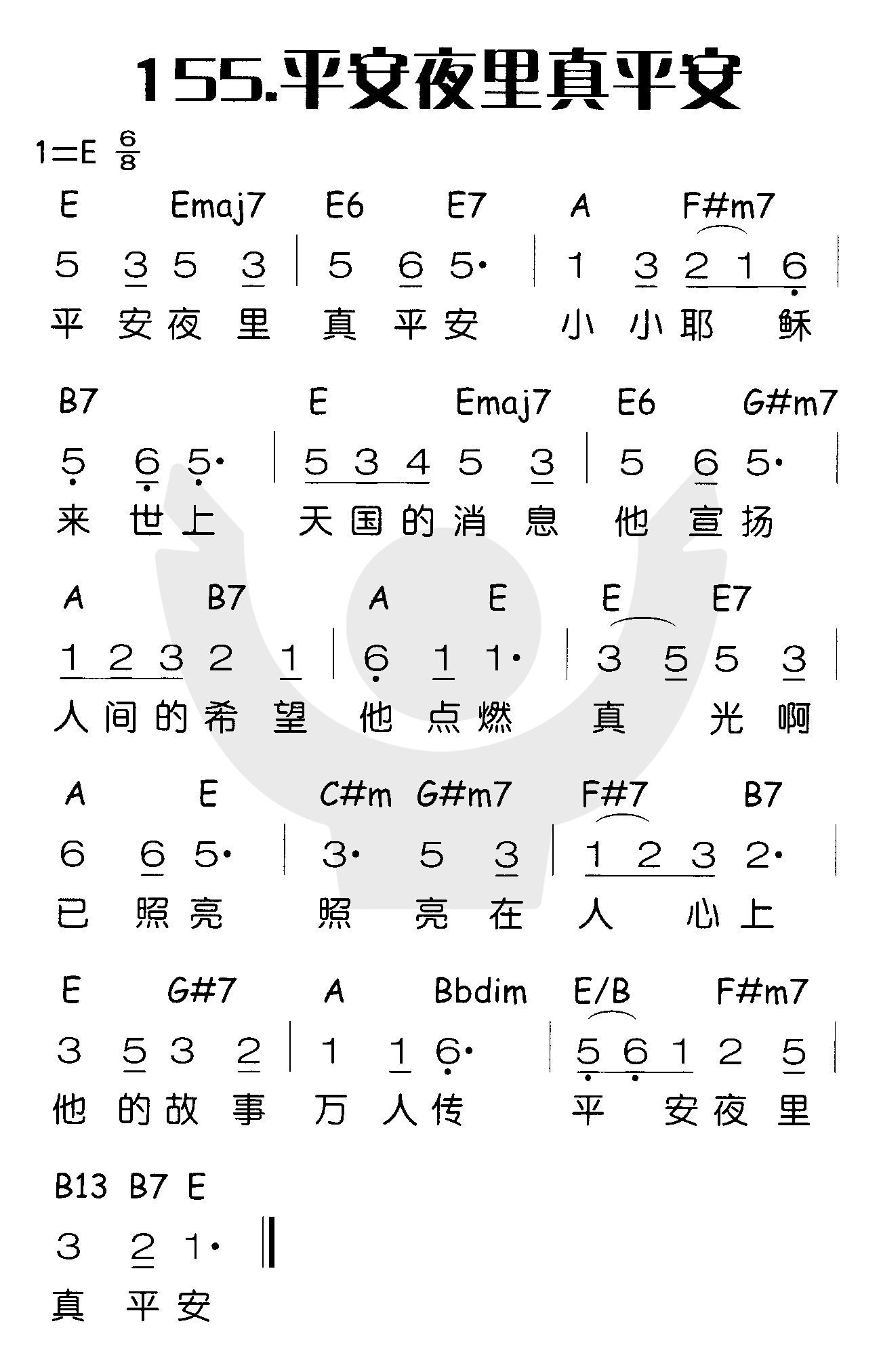 《平安夜里真平安》