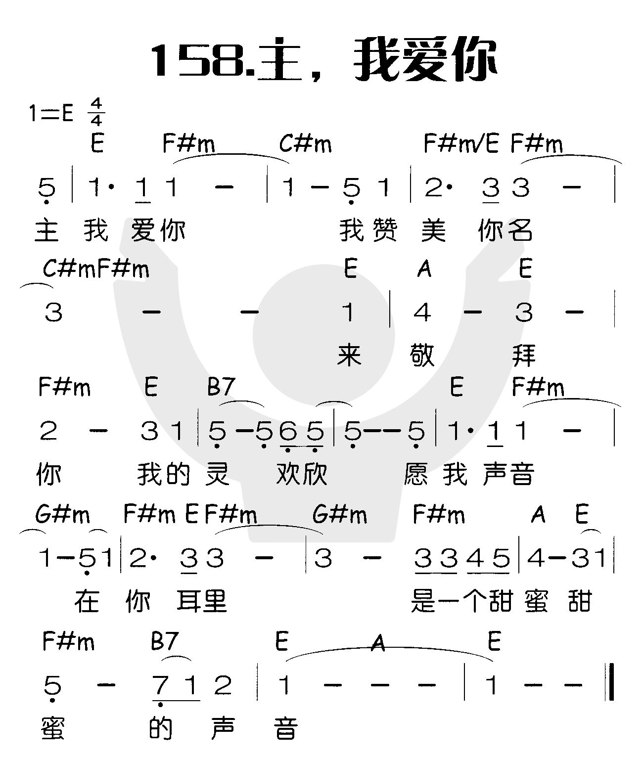《主，我爱你》