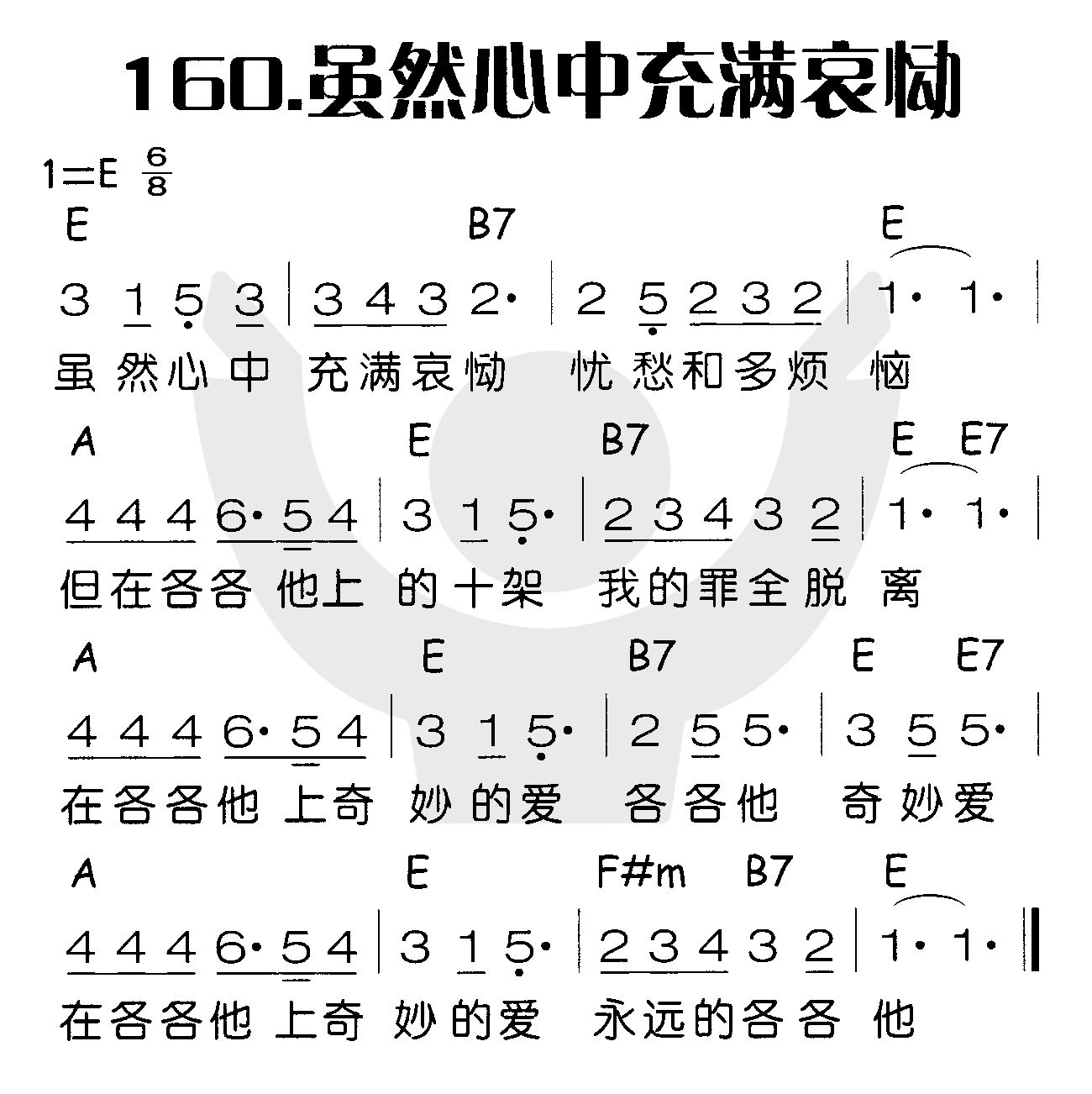 《虽然心中充满哀恸》