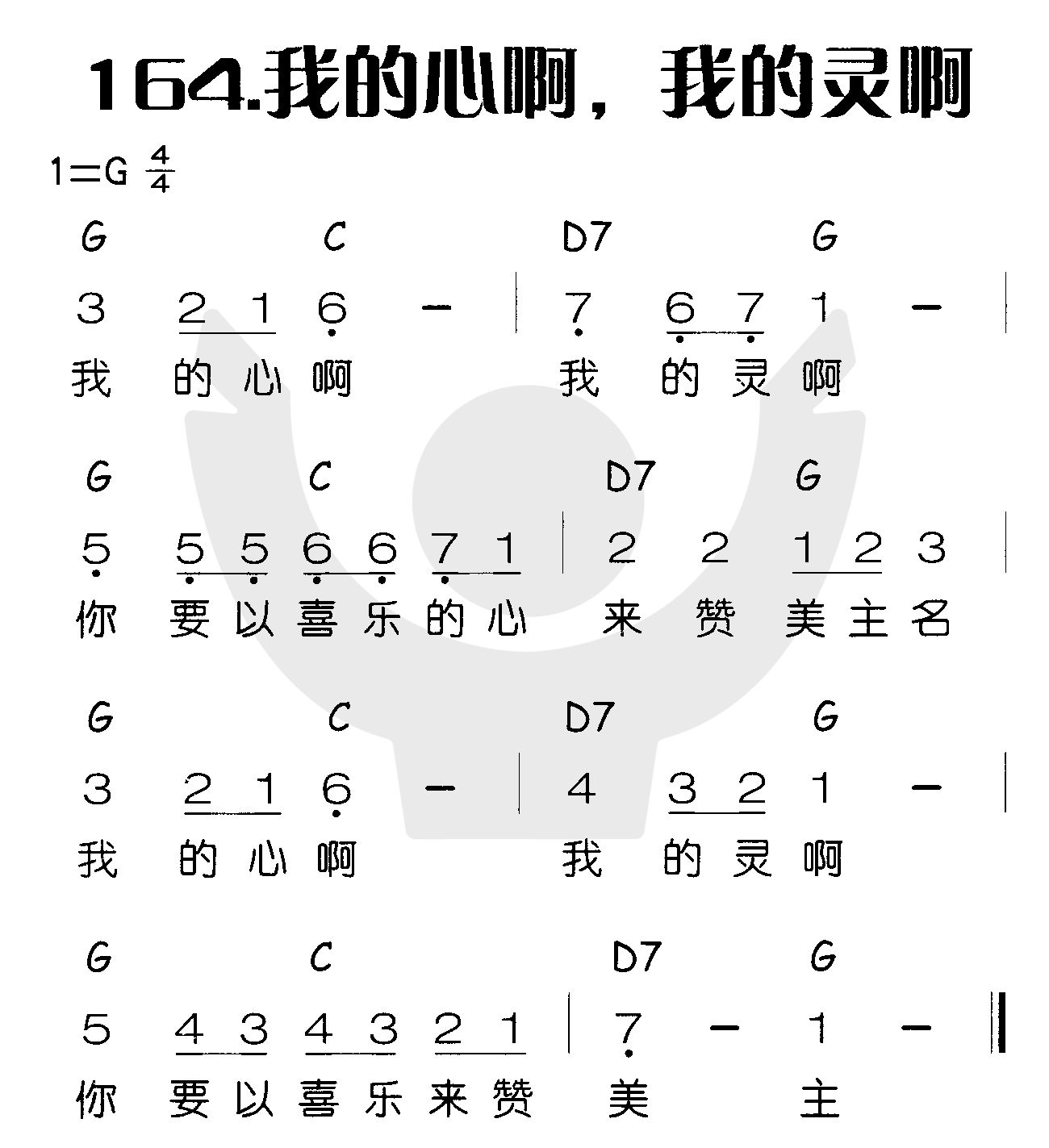 《我的心啊，我的灵啊》