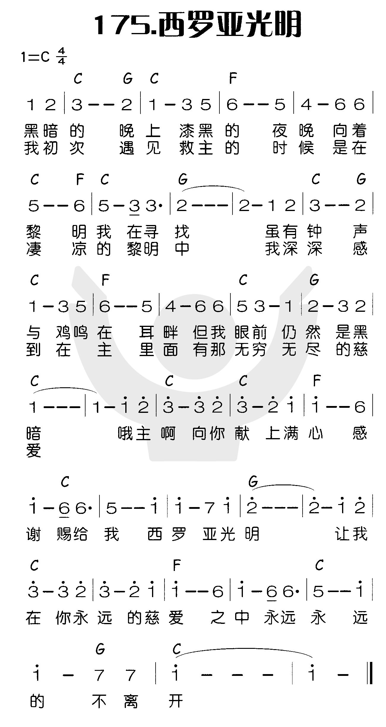 《西罗亚光明》