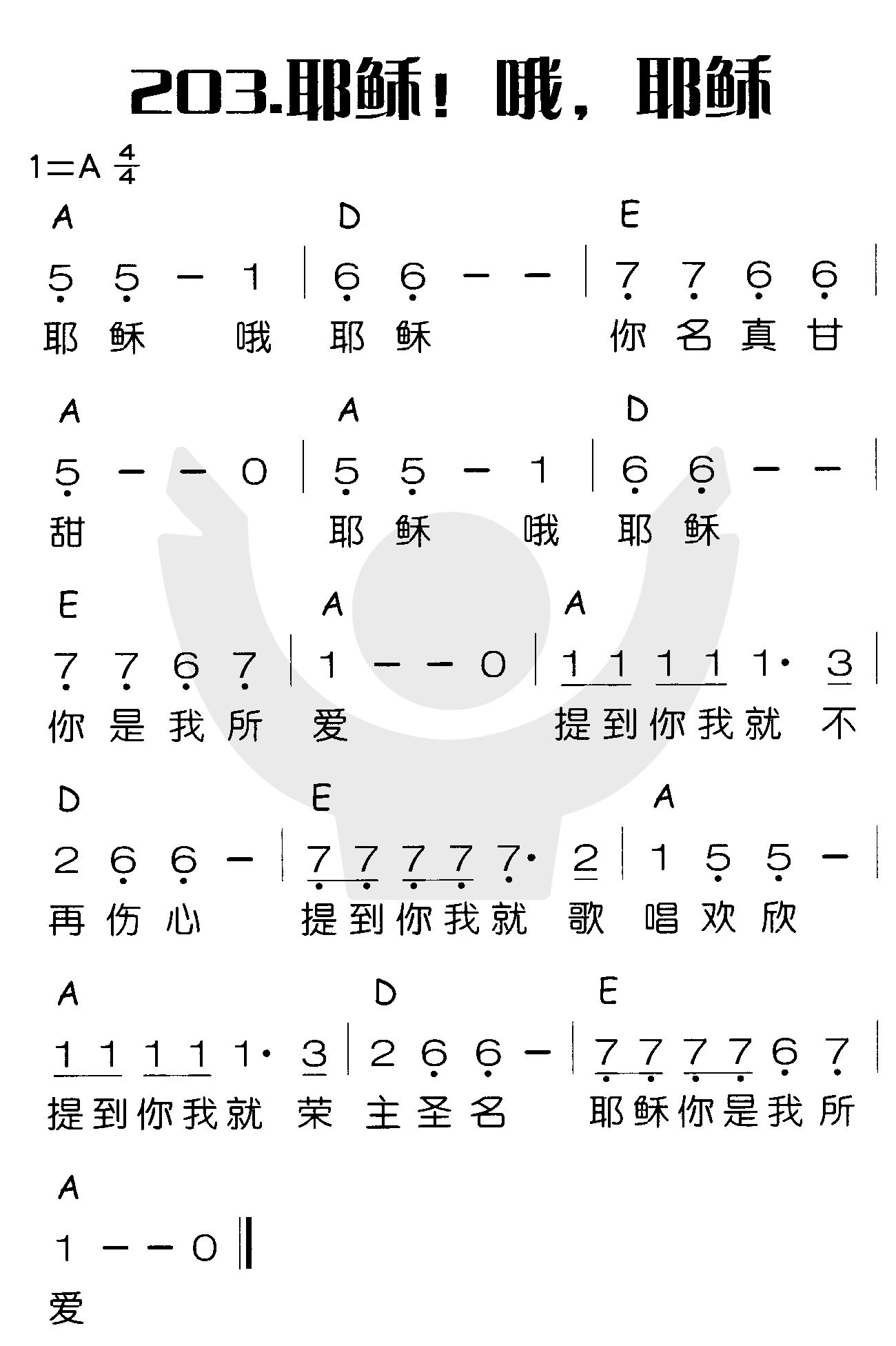 《耶稣！哦，耶稣》
