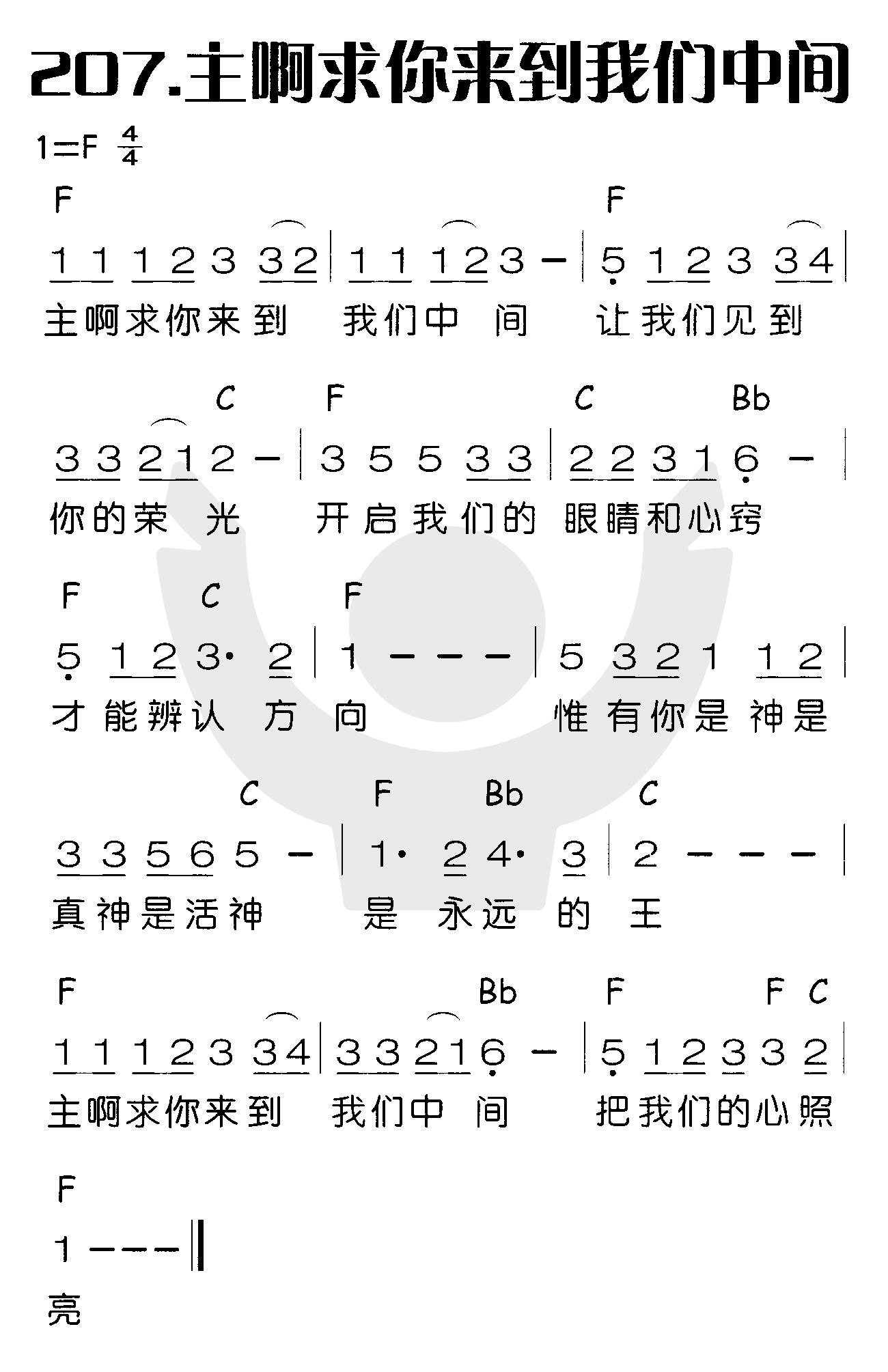 《主啊求你来到我们中间》