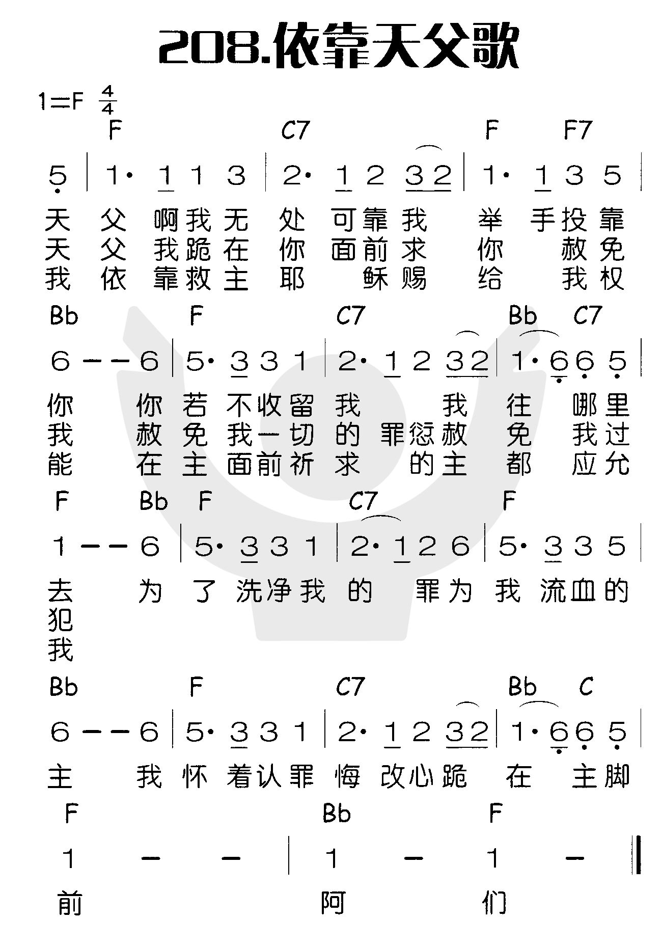 《依靠天父歌》