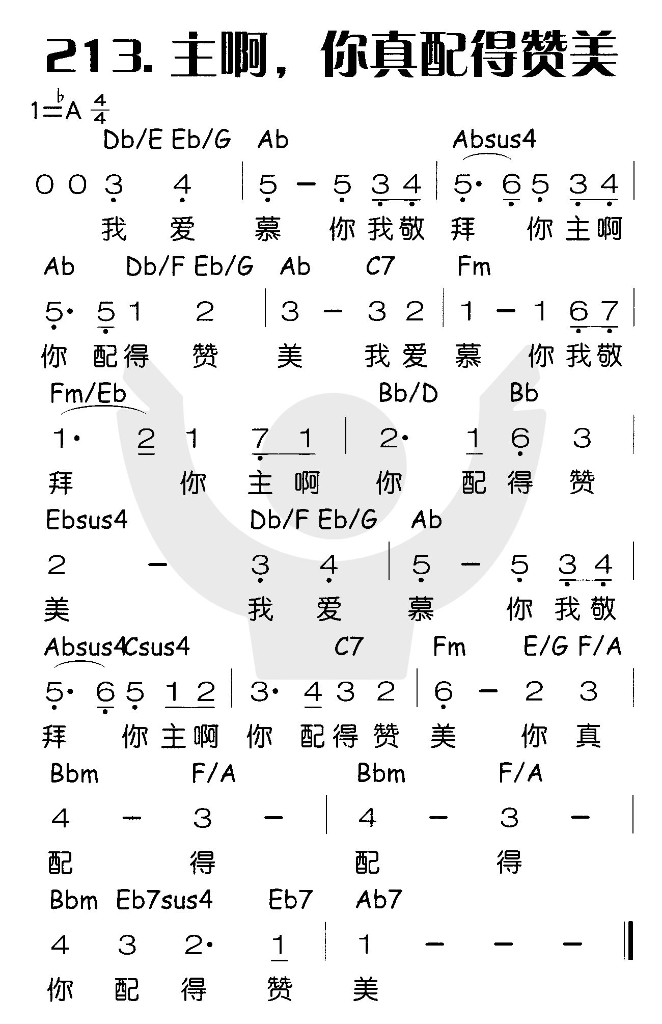 《主啊，你真配得赞美》