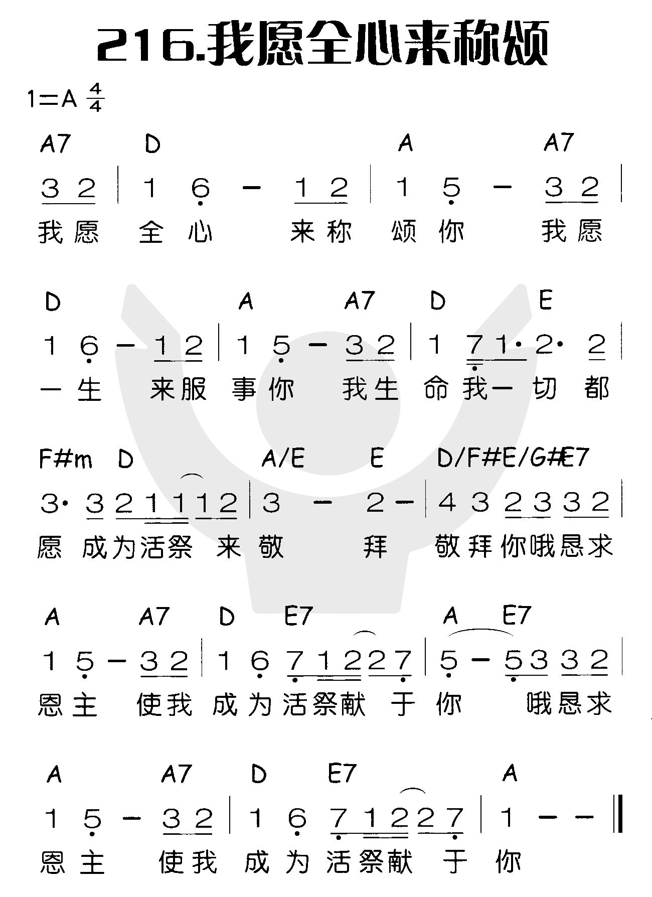 《我愿全心来称颂》