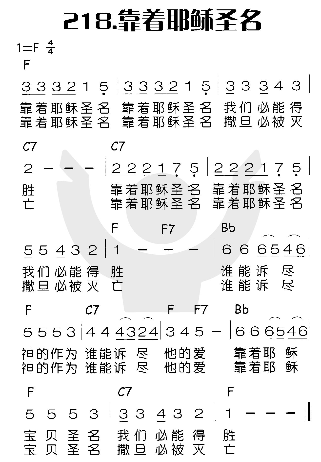 《靠着耶稣圣名》