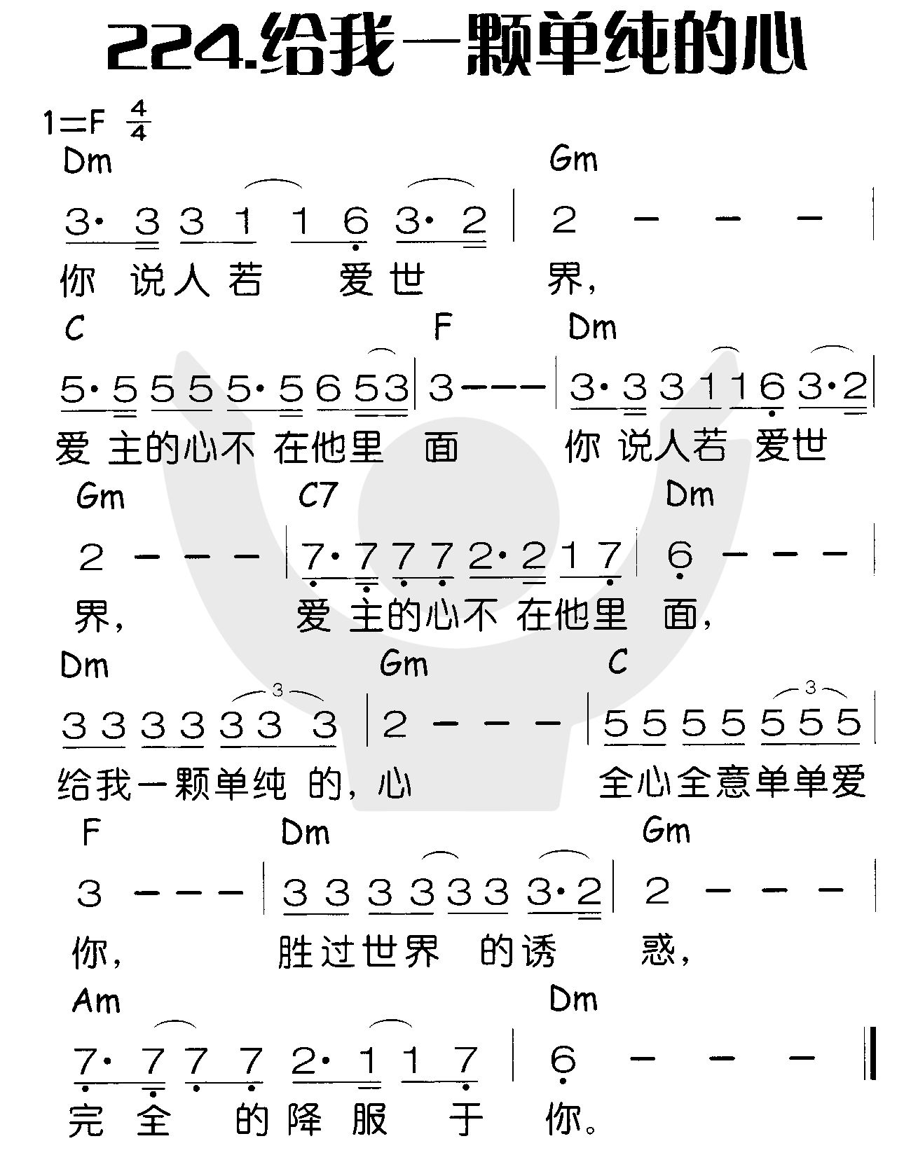 《给我一颗单纯的心》