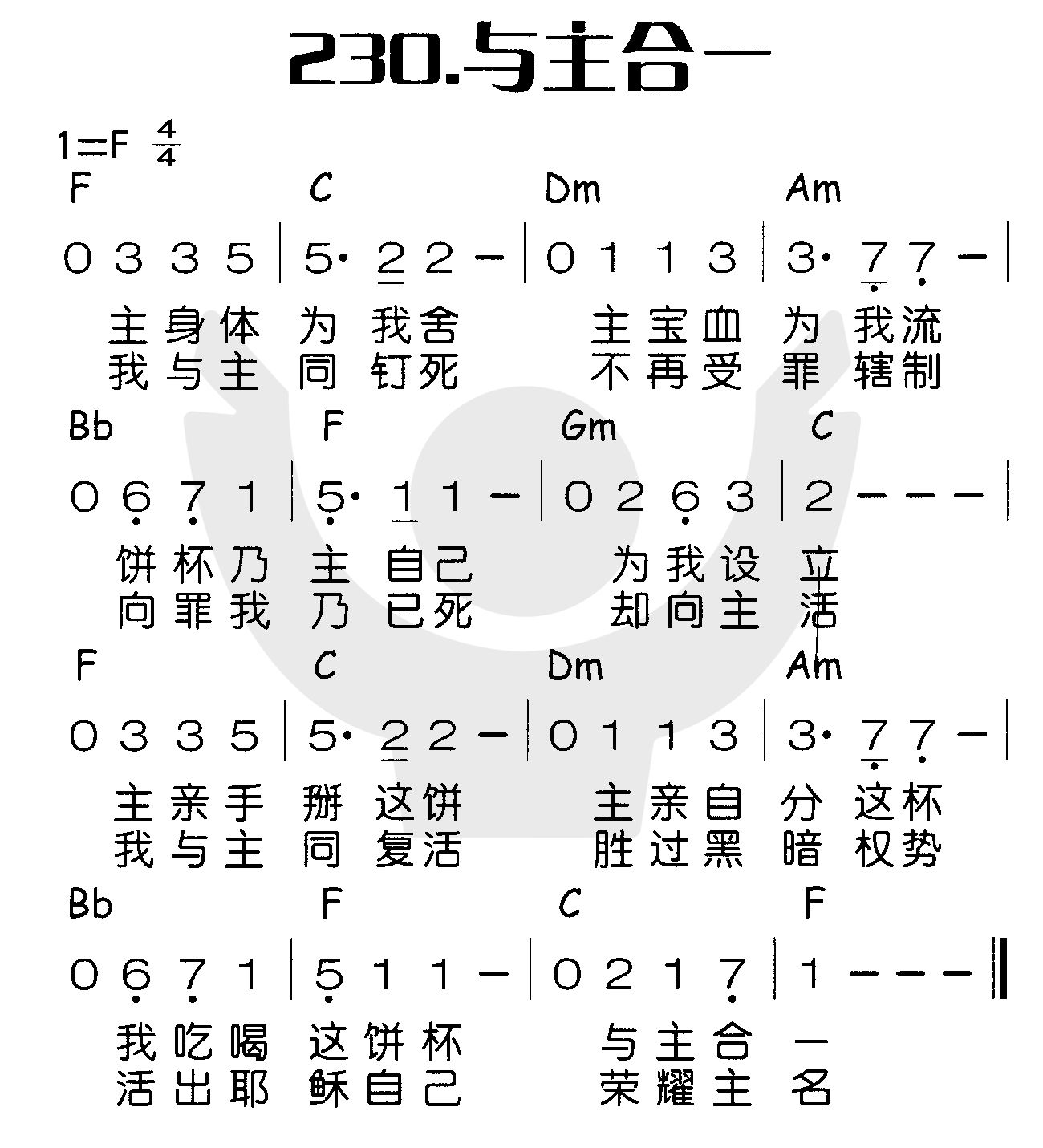 《与主合一》