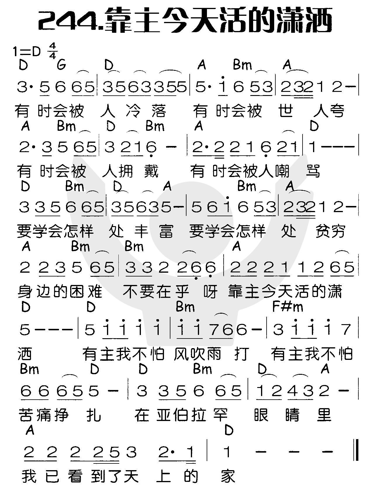 《靠主今天活的潇洒》