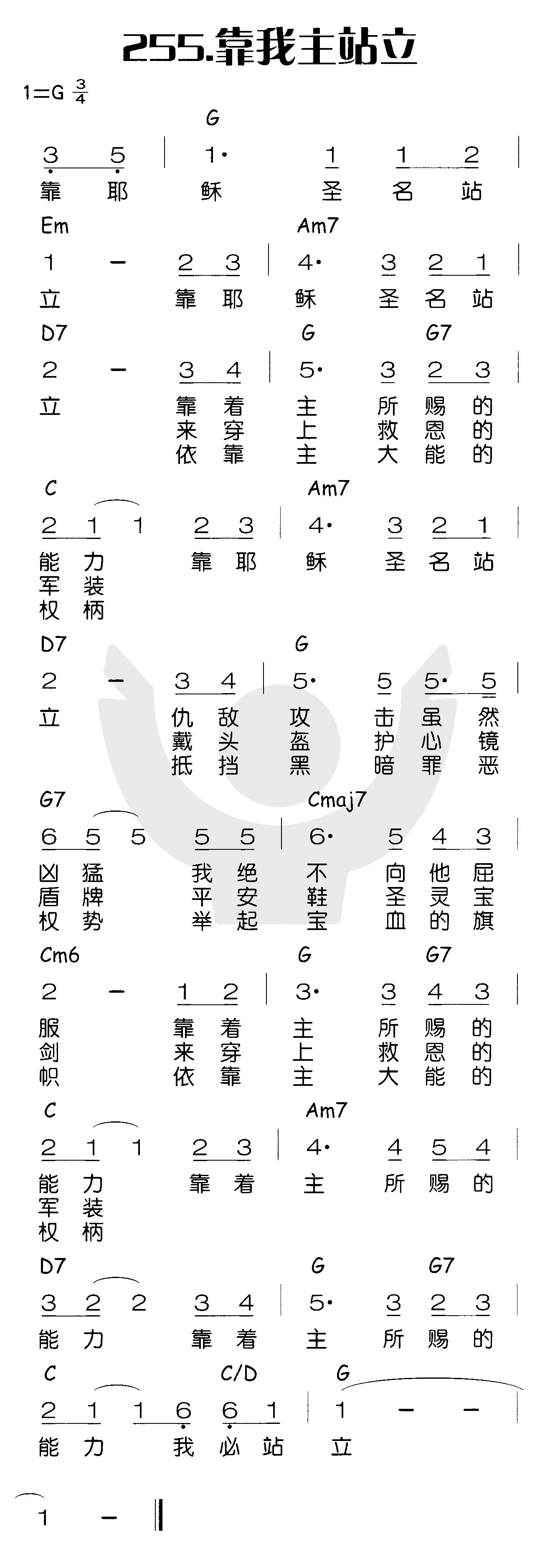 《靠我主站立》