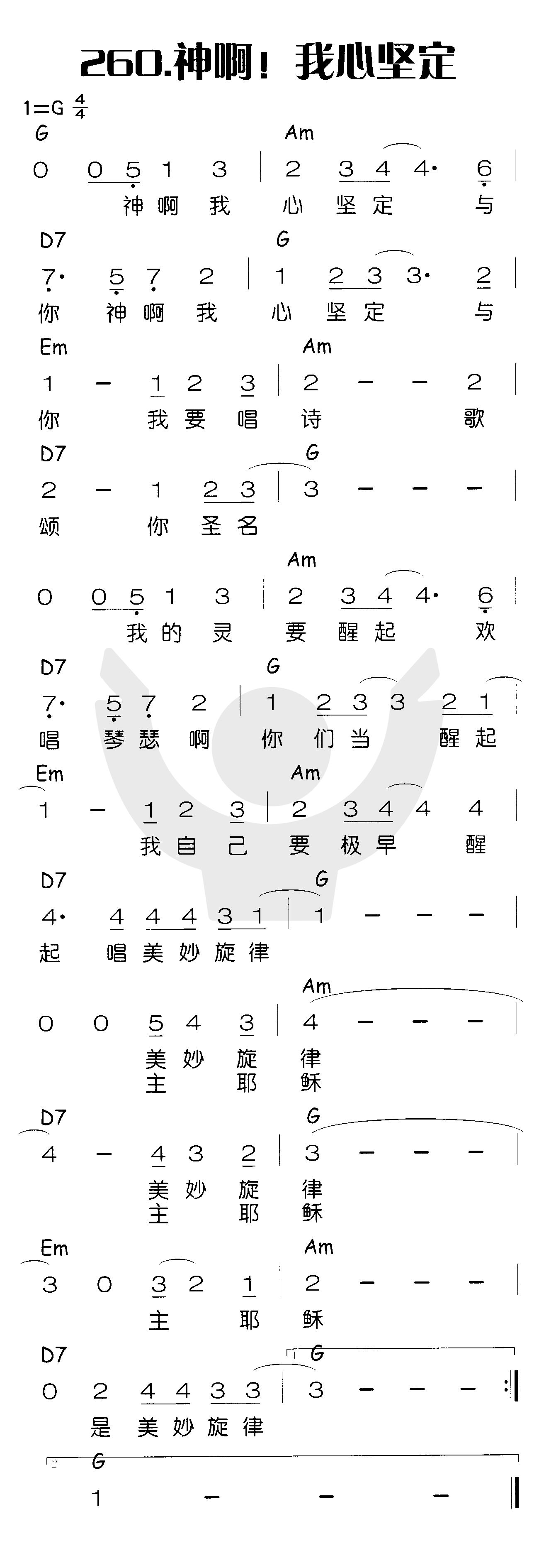 《神啊！我心坚定》