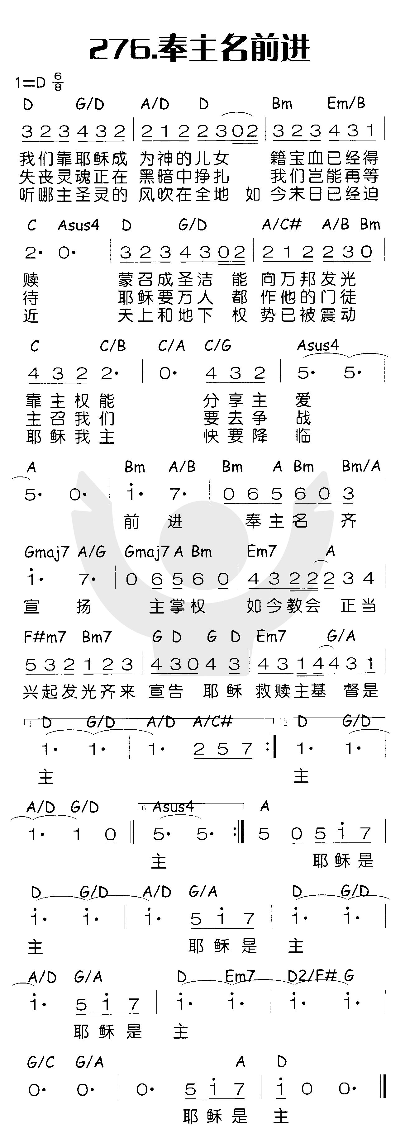 《奉主的名前进》