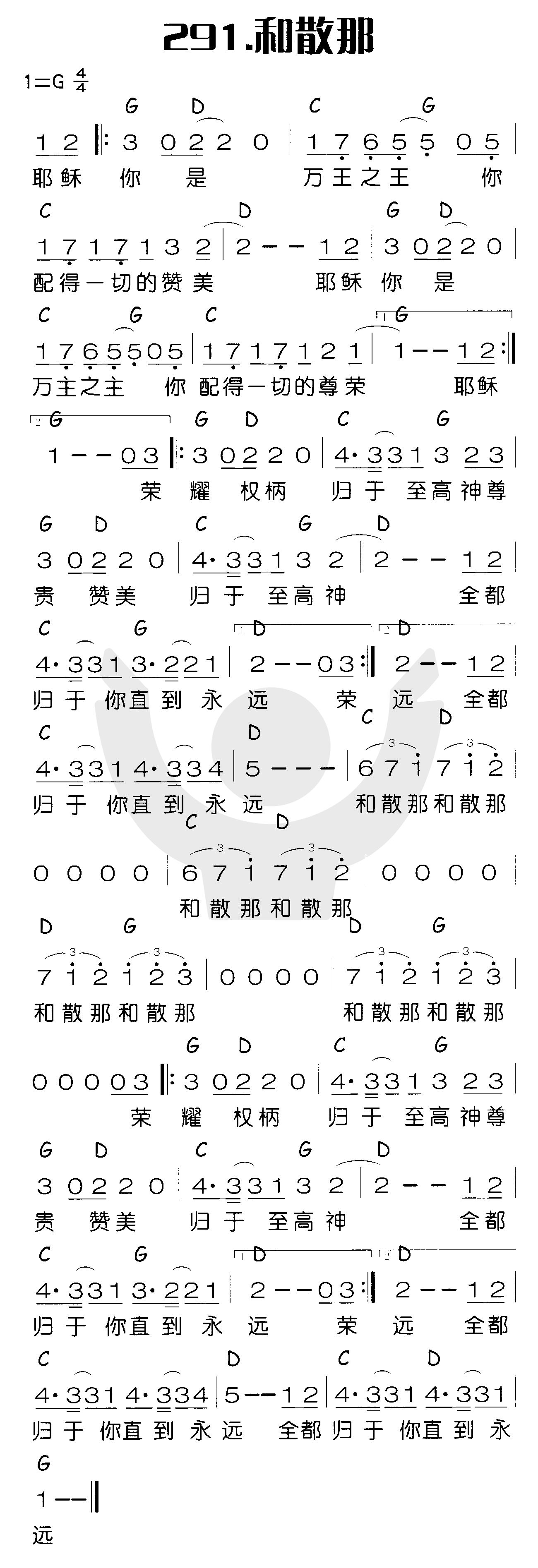 《和散那（耶稣你是万王之王）》