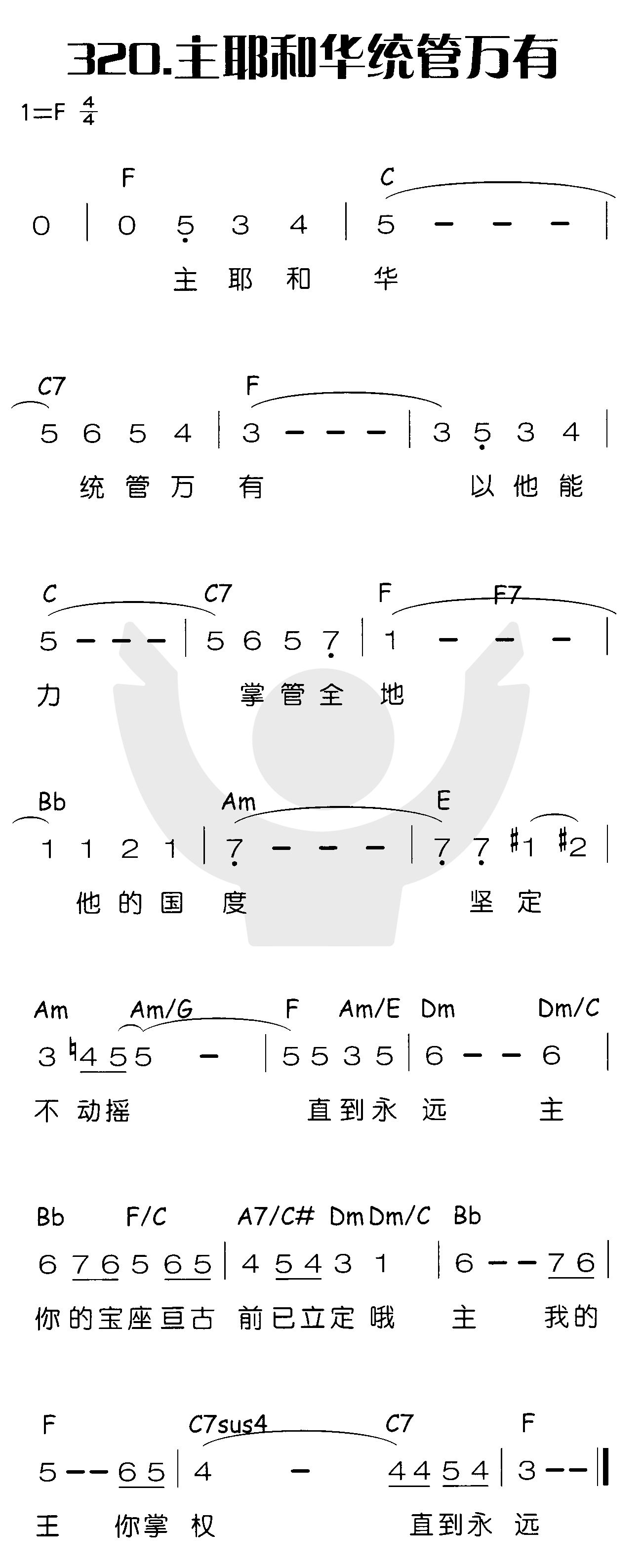 《主耶和华统管万有》