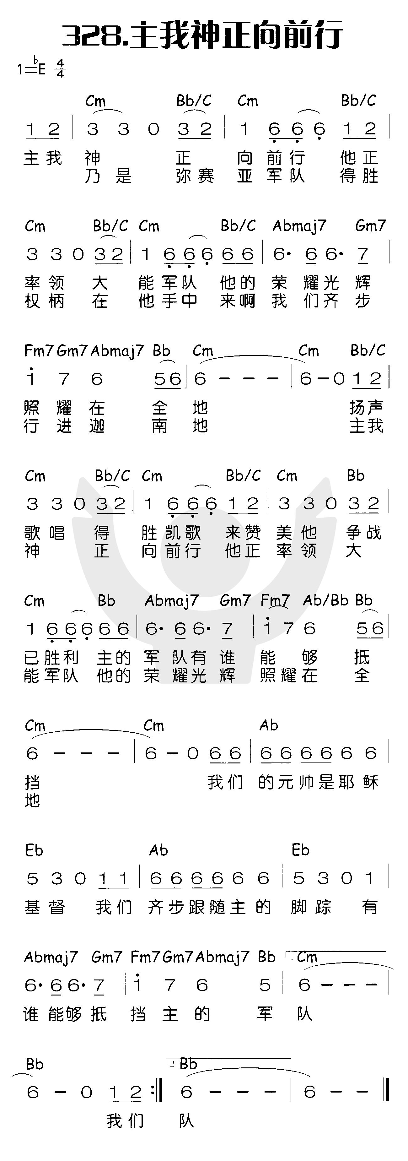 《主我神正向前行》