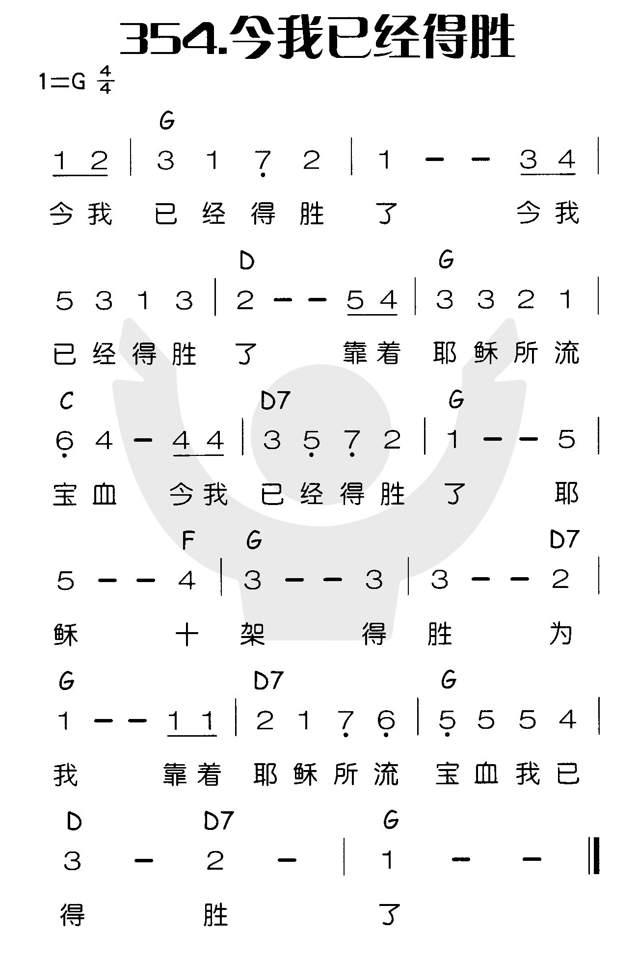 《今我已经得胜》