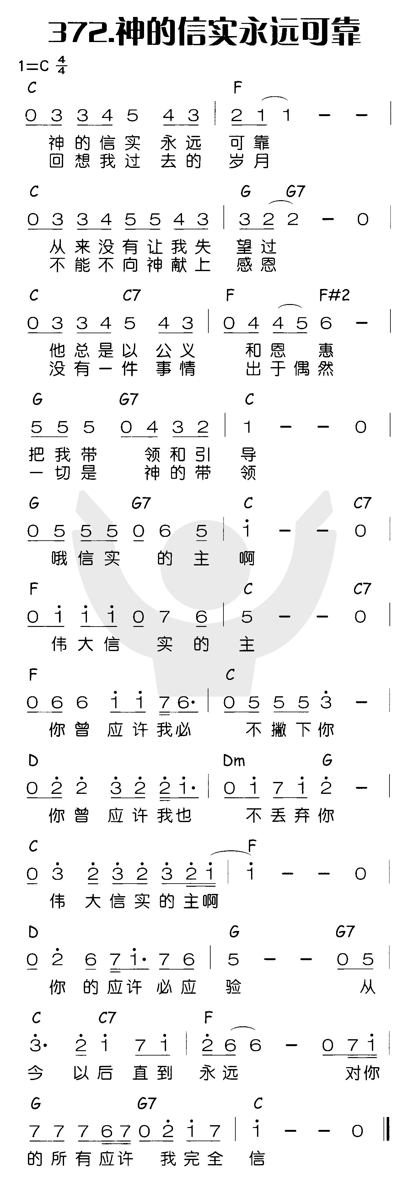 《神的信实永远可靠》
