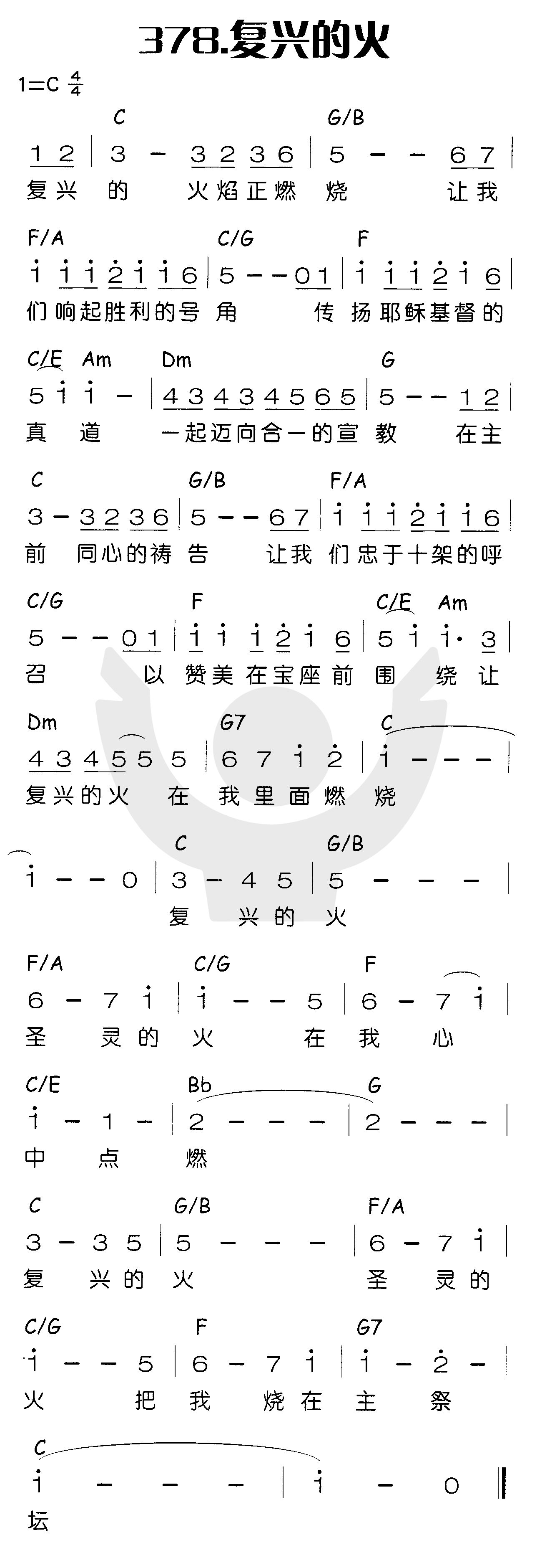 《复兴的火（复兴的火焰正燃烧...》