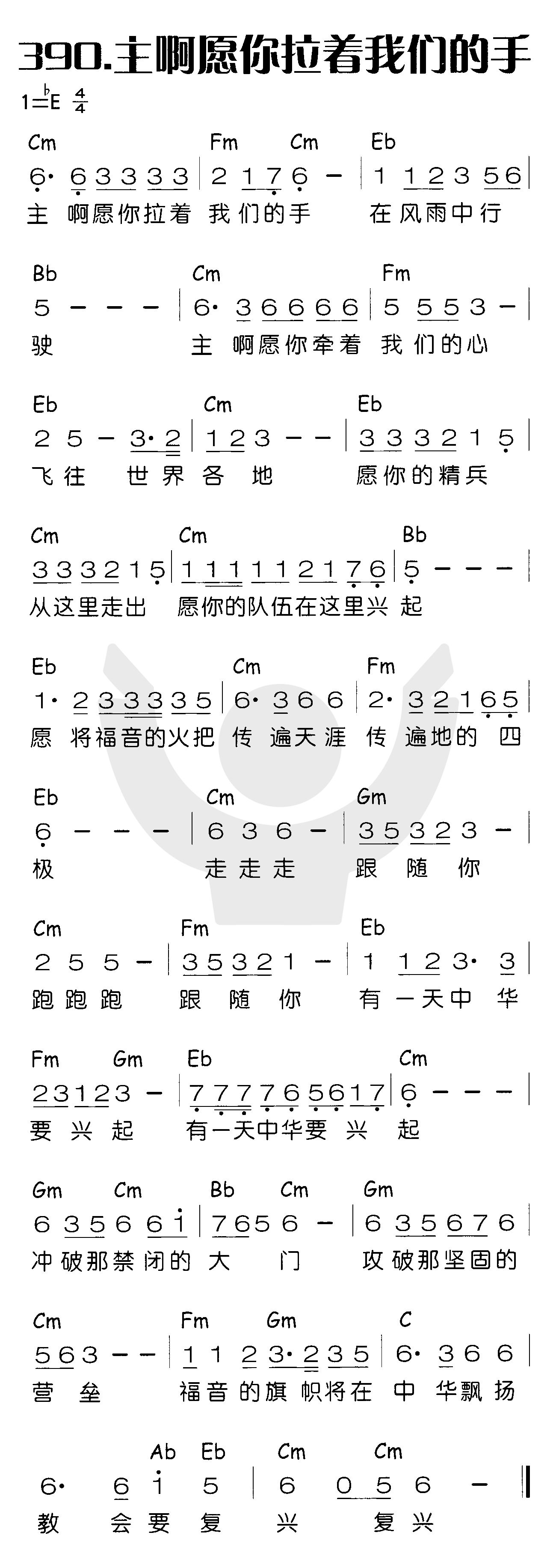 《主啊愿你拉着我们的手》