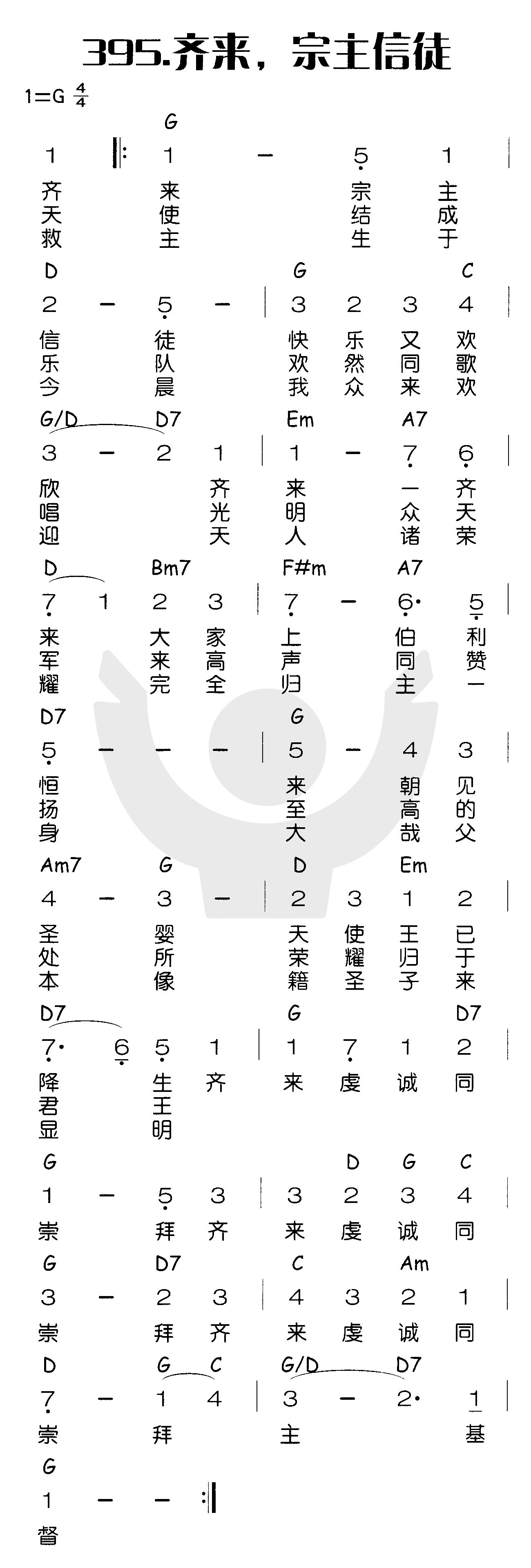 《齐来，宗主信徒》