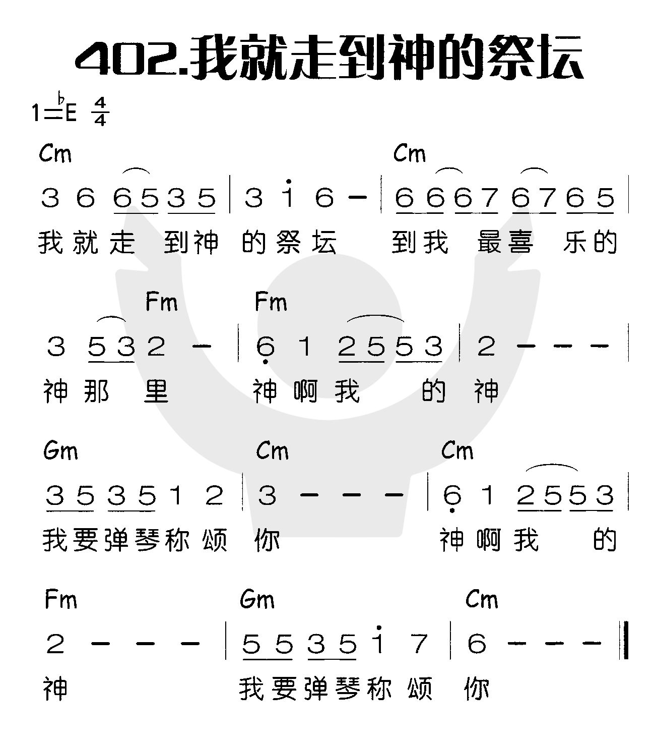 《我就走到神的祭坛》