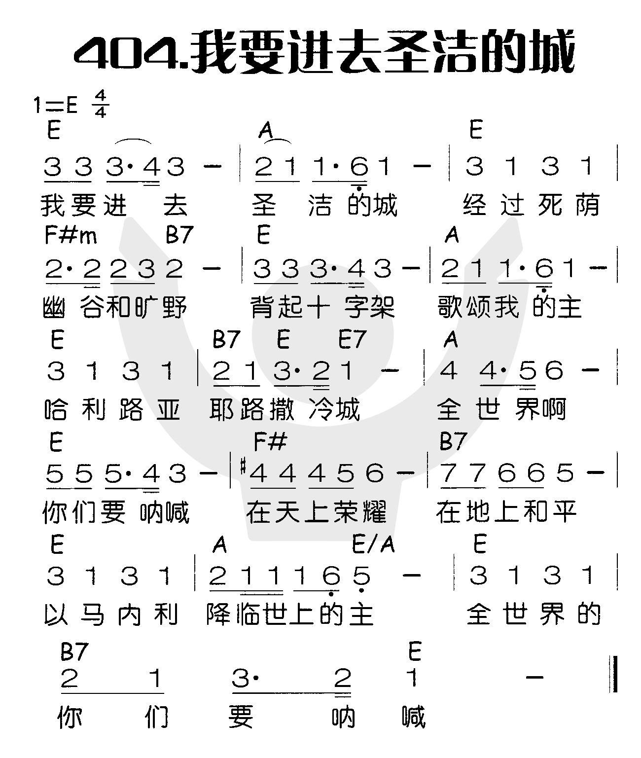 《我要进去圣洁的城》