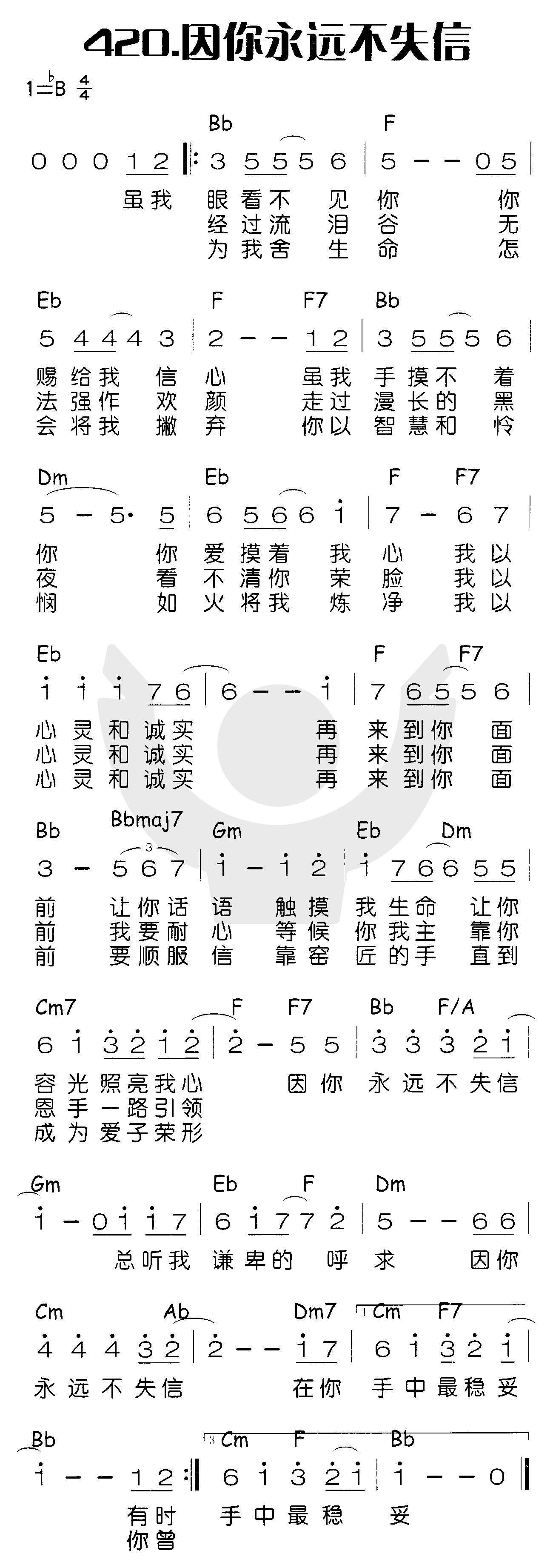 《因你永远不失信》