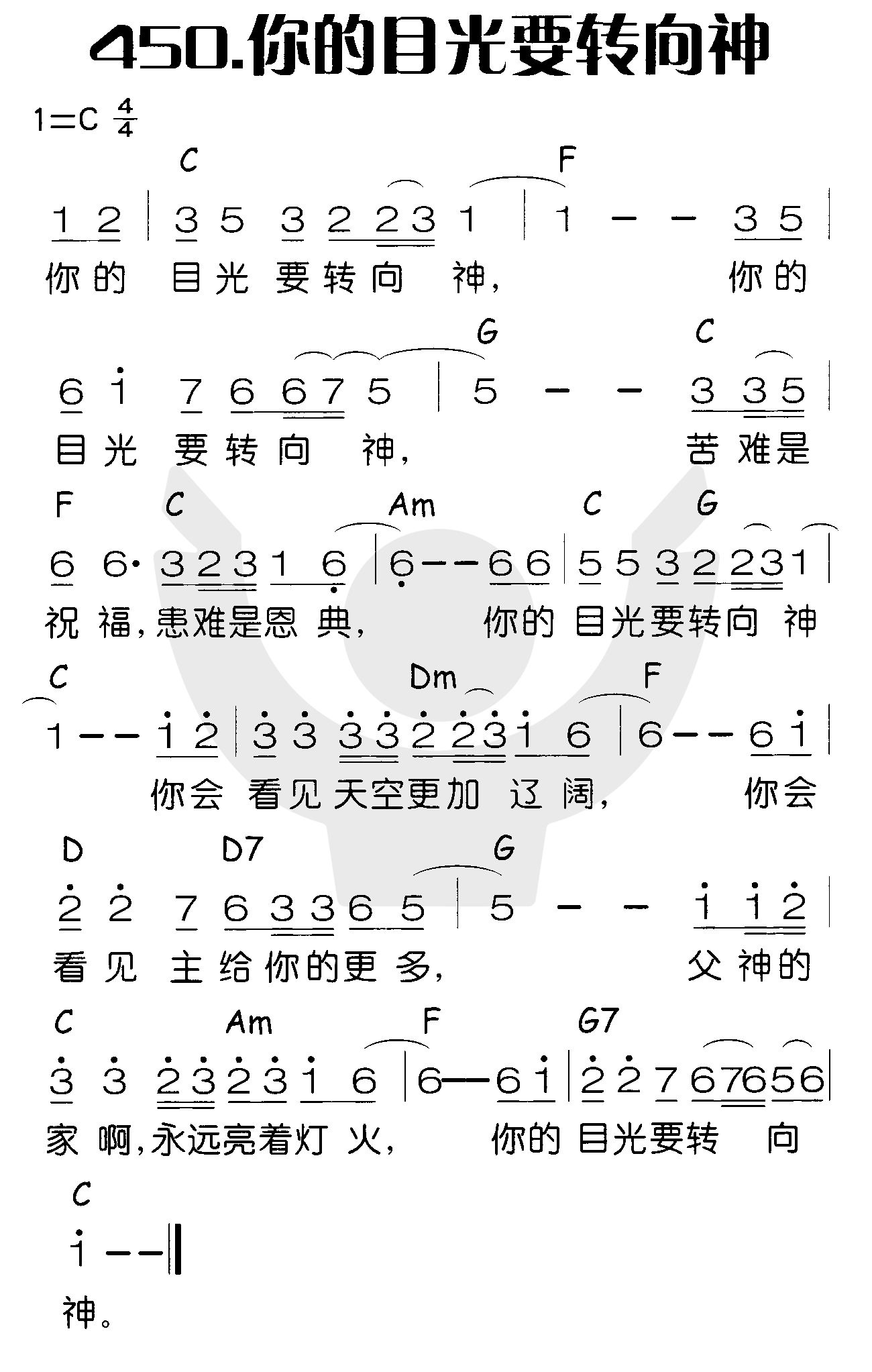 《你的目光要转向神》