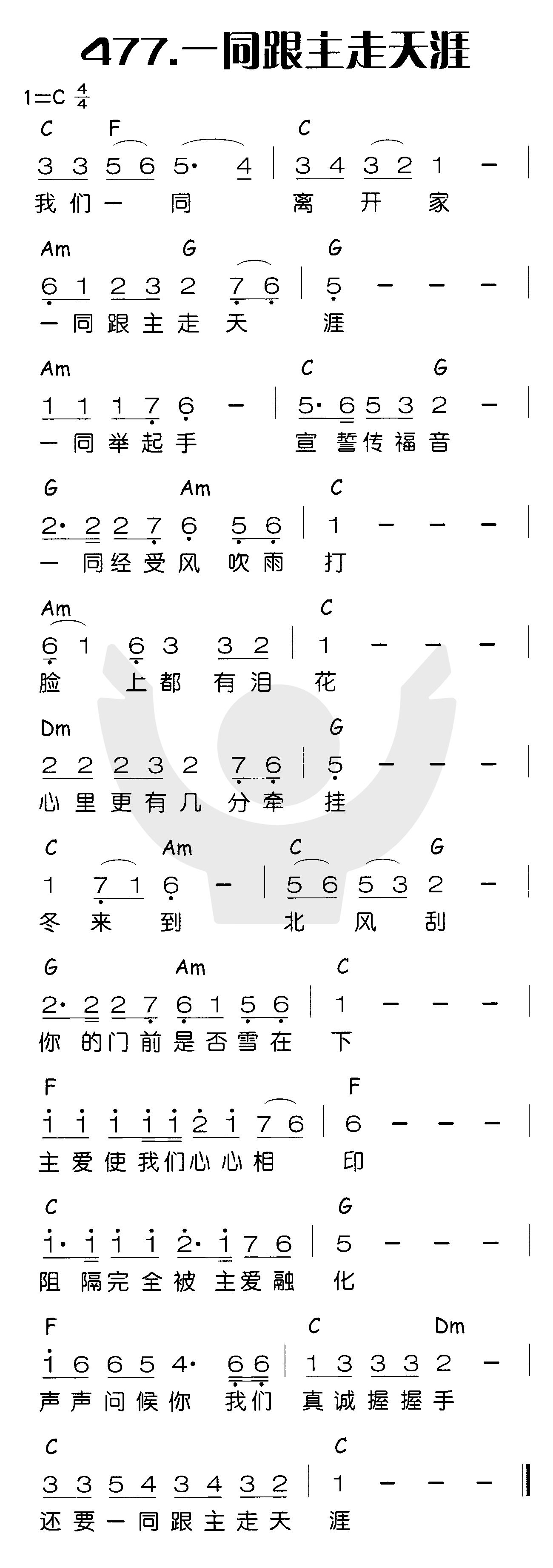 《一同跟主走天涯》