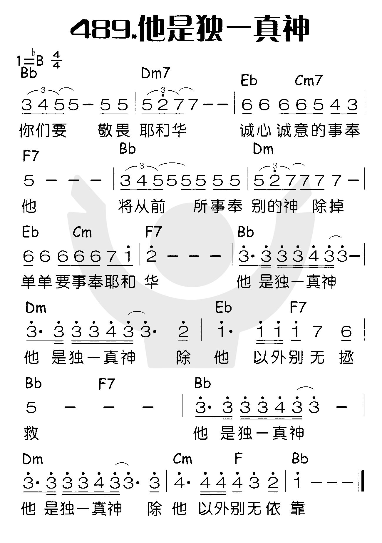 《他是独一真神》