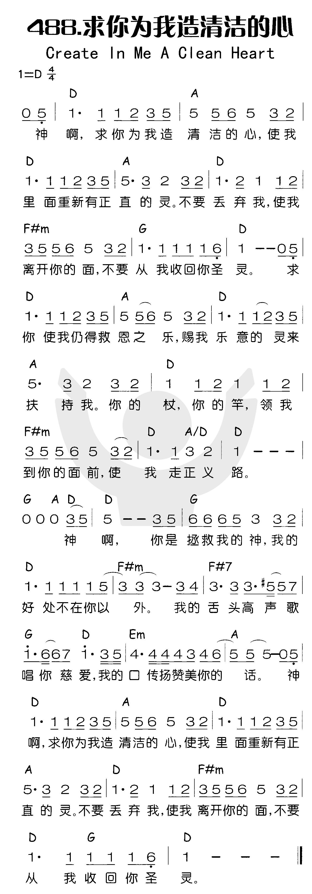 《求你为我造清洁的心》