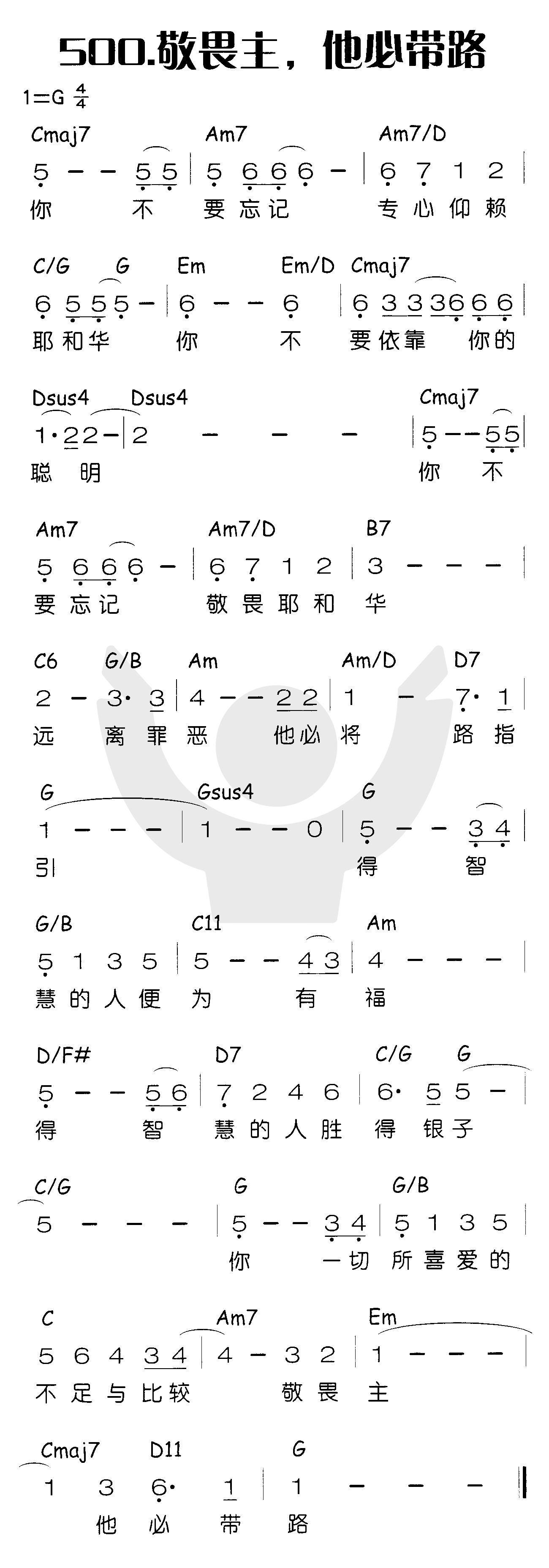 《敬畏主，他必带路》