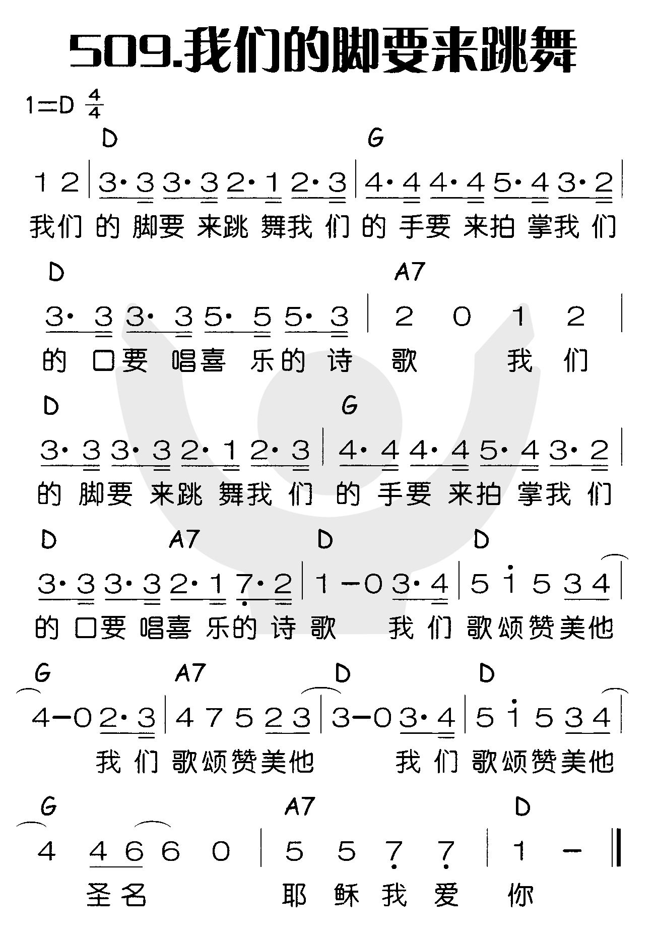 《我们的脚要来跳舞》