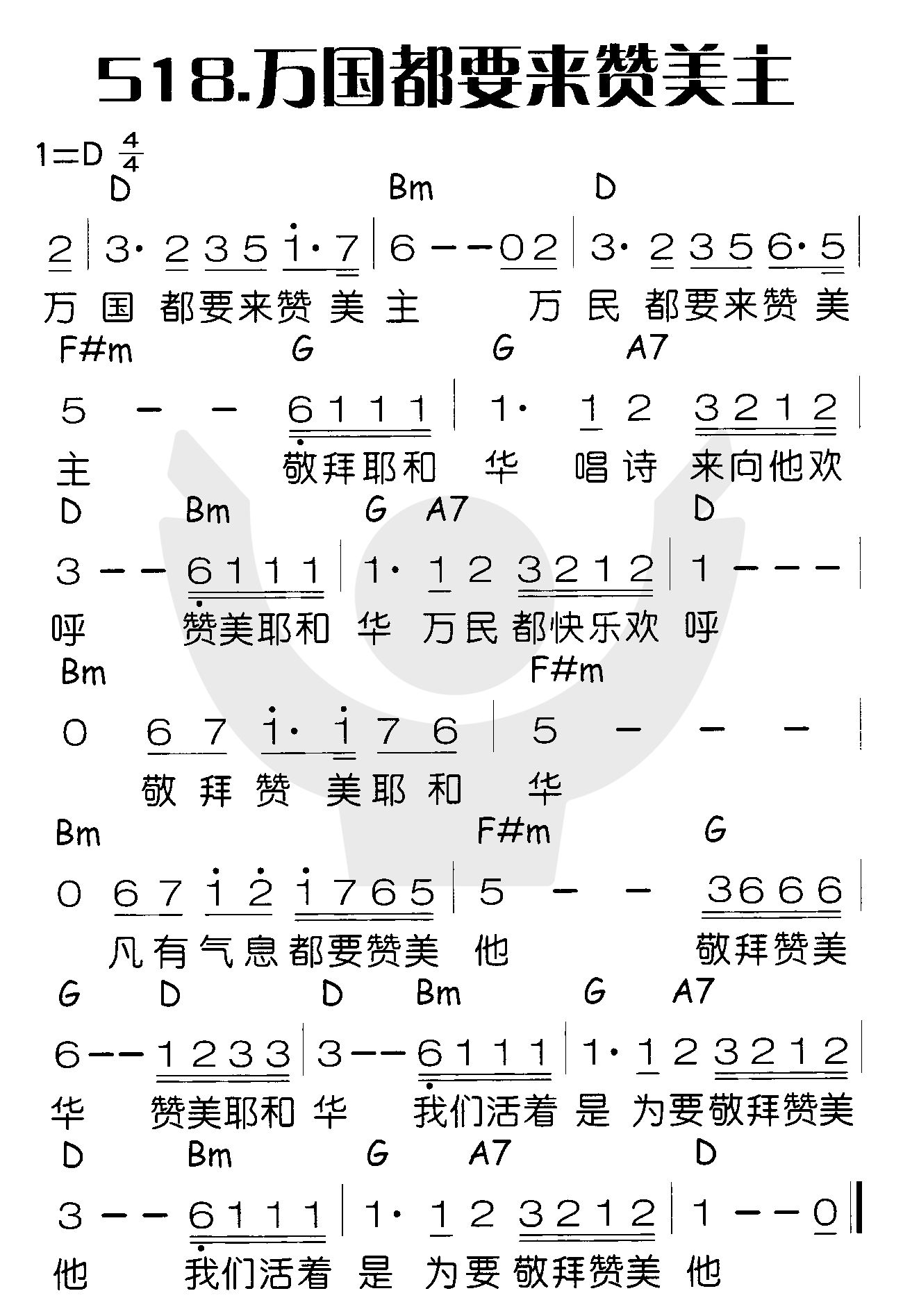 《万国都要来赞美主》
