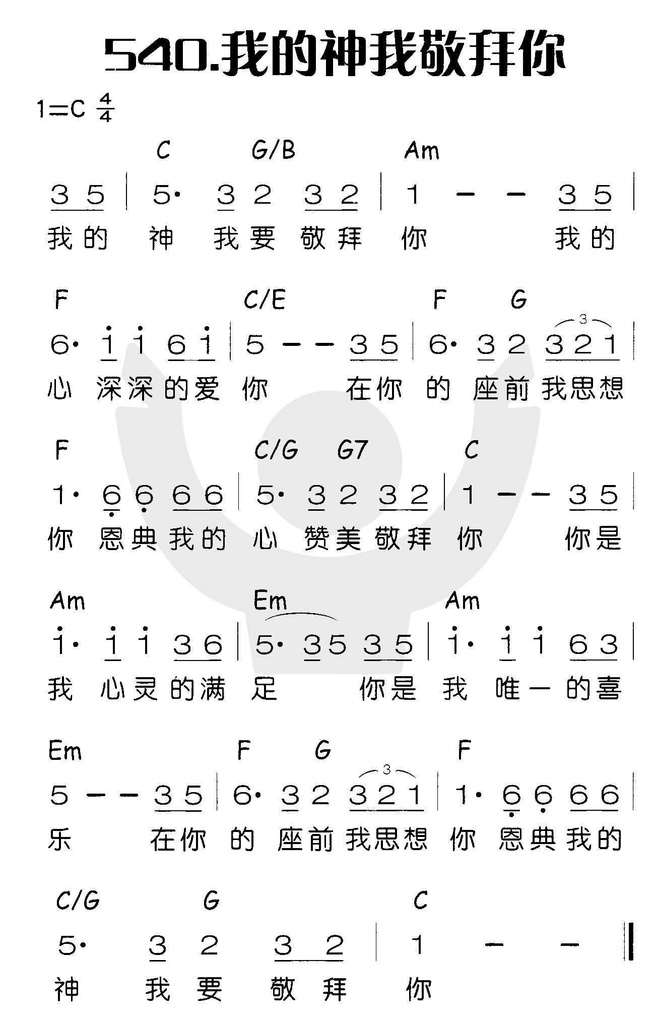 《我的神我敬拜你》