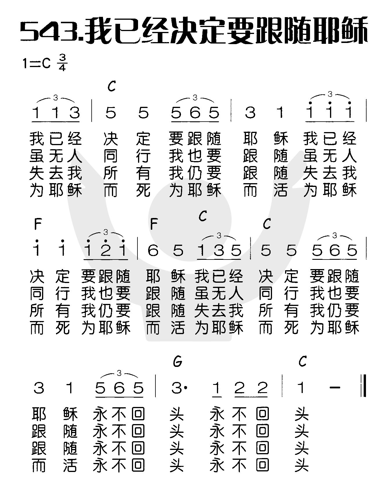 《我已经决定要跟随耶稣》