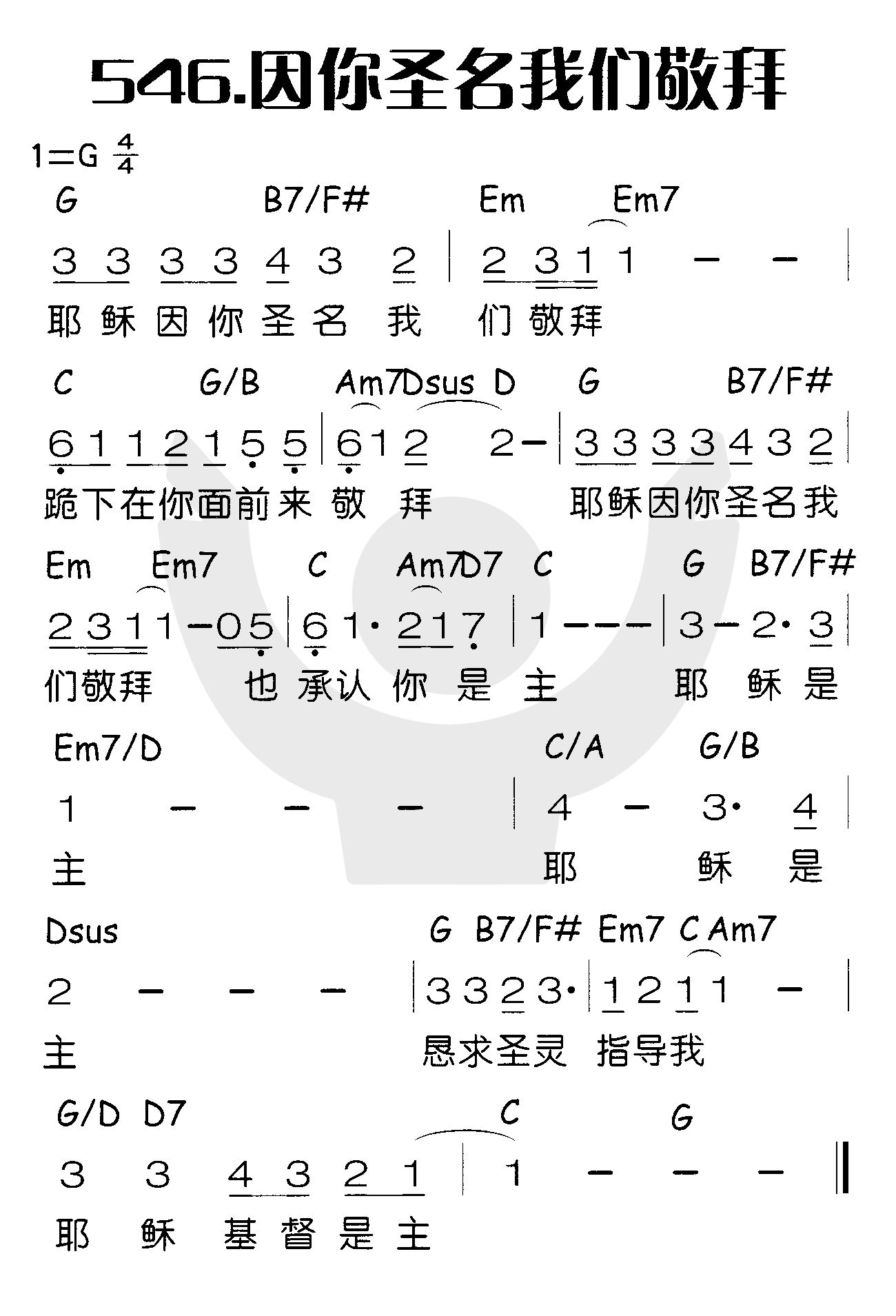 《因你圣名我们敬拜》