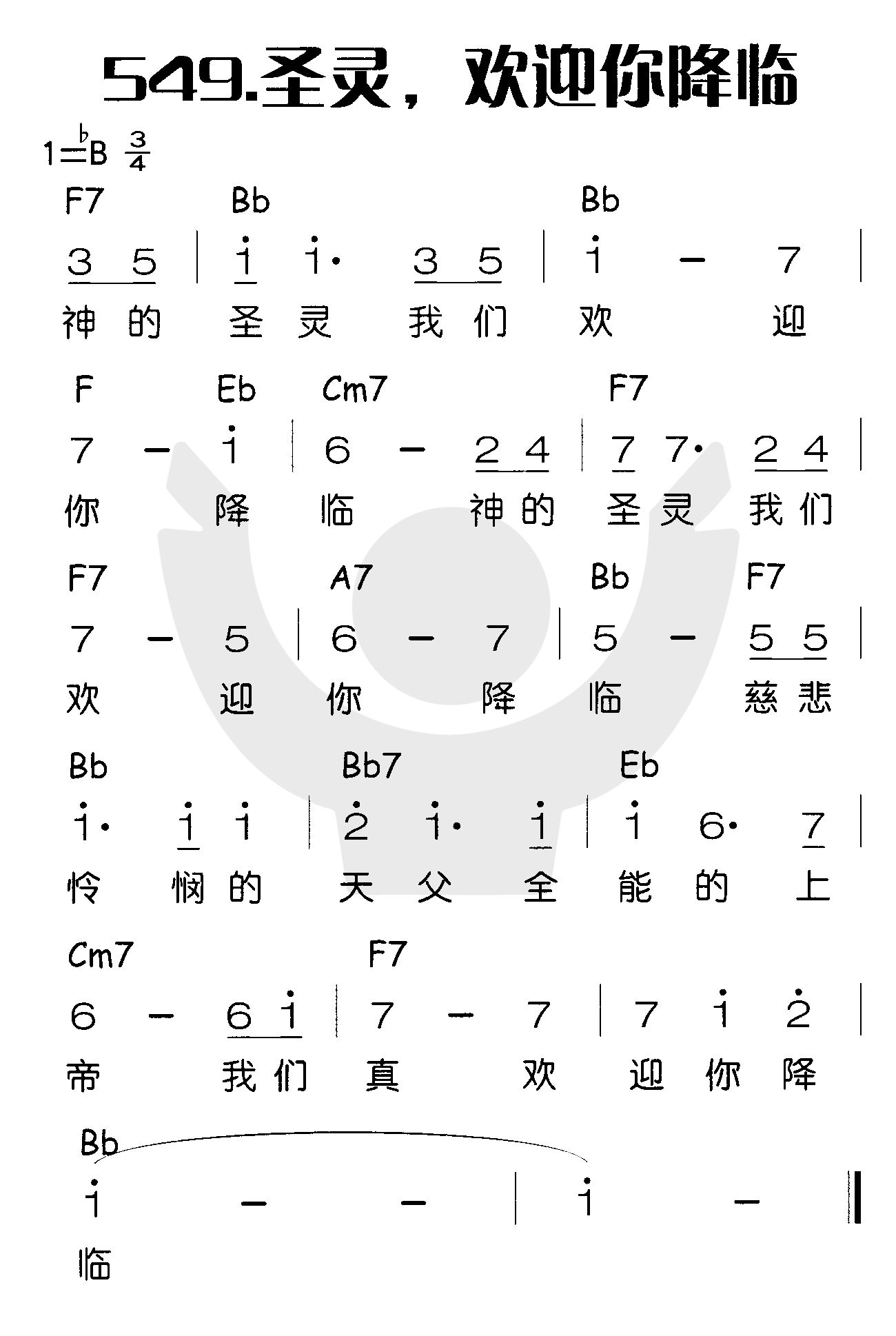 《圣灵，欢迎你降临》