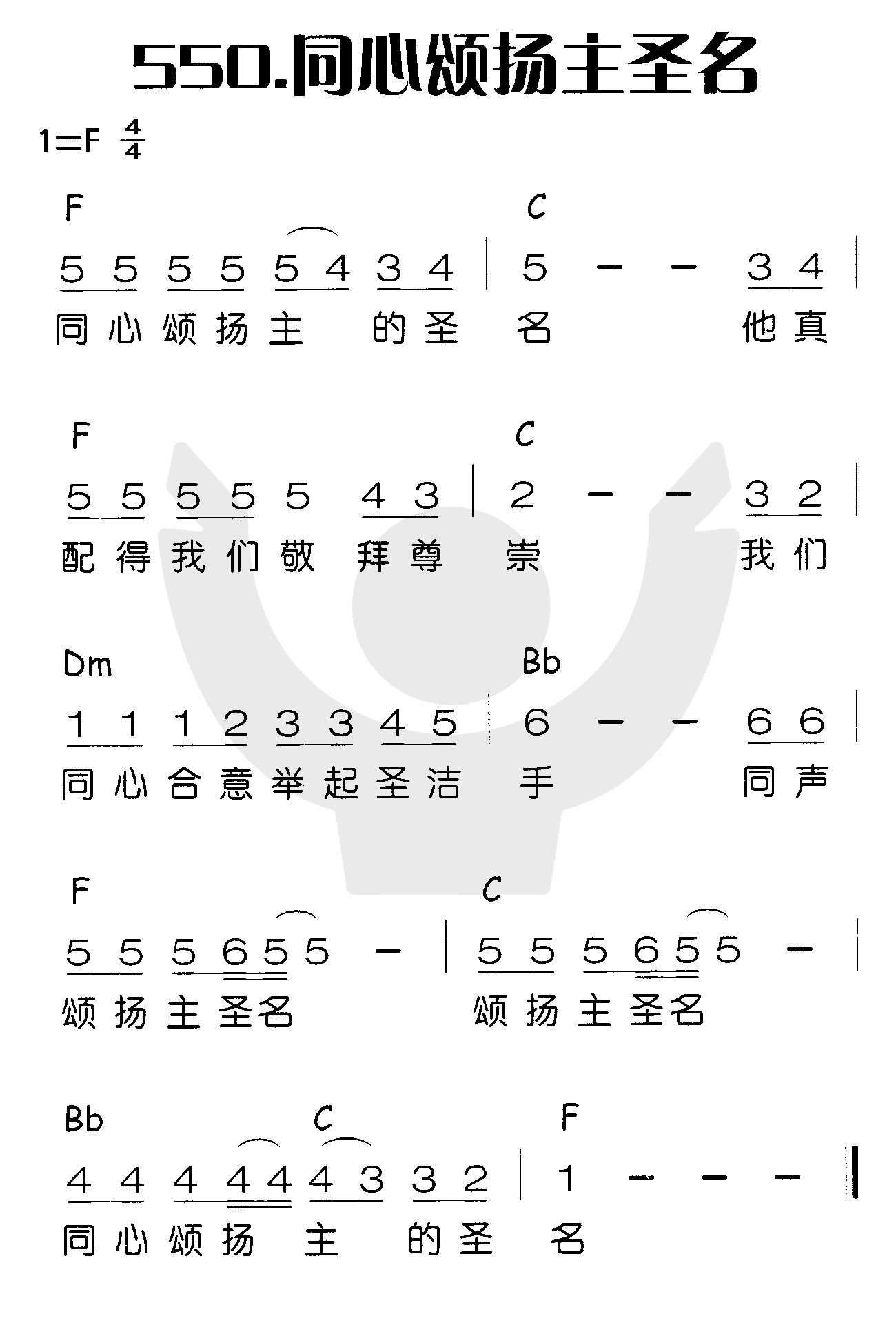《同心颂扬主圣名》