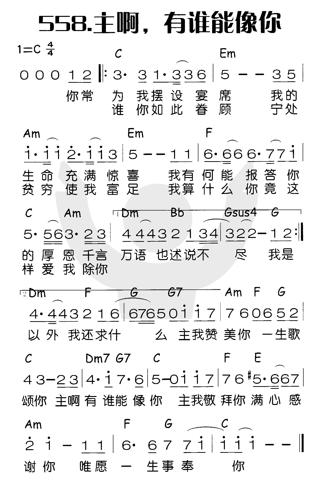 《主啊，有谁能像你》