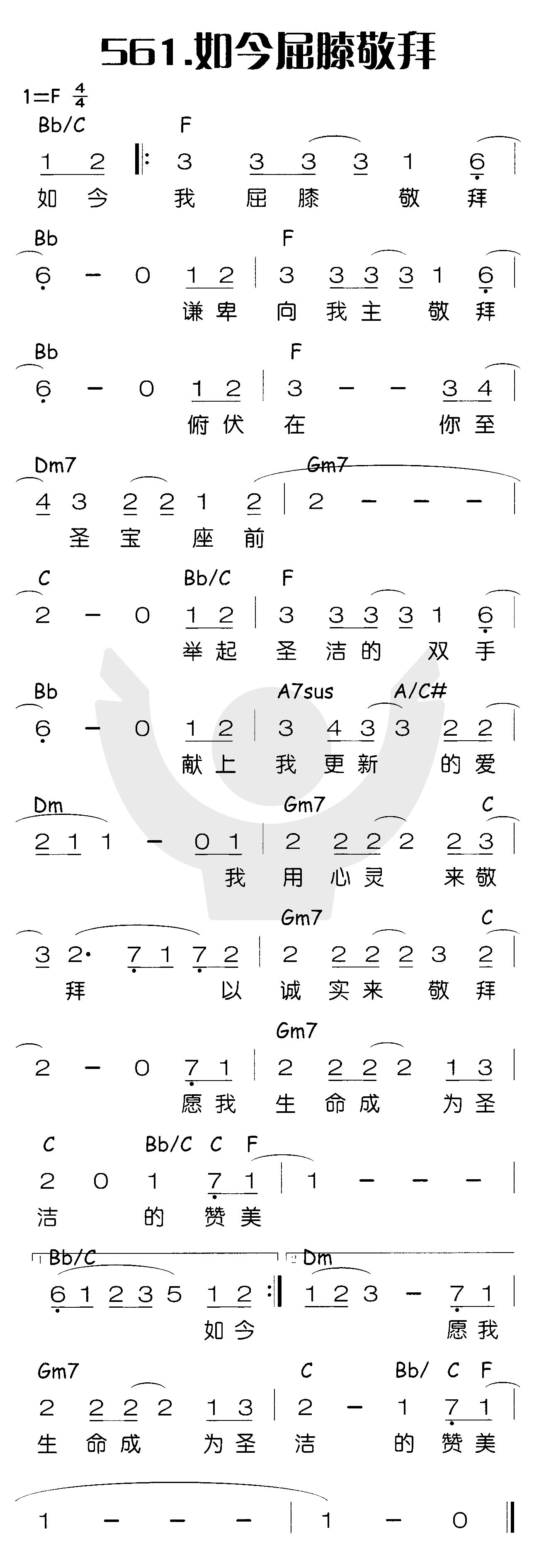 《如今屈膝敬拜》