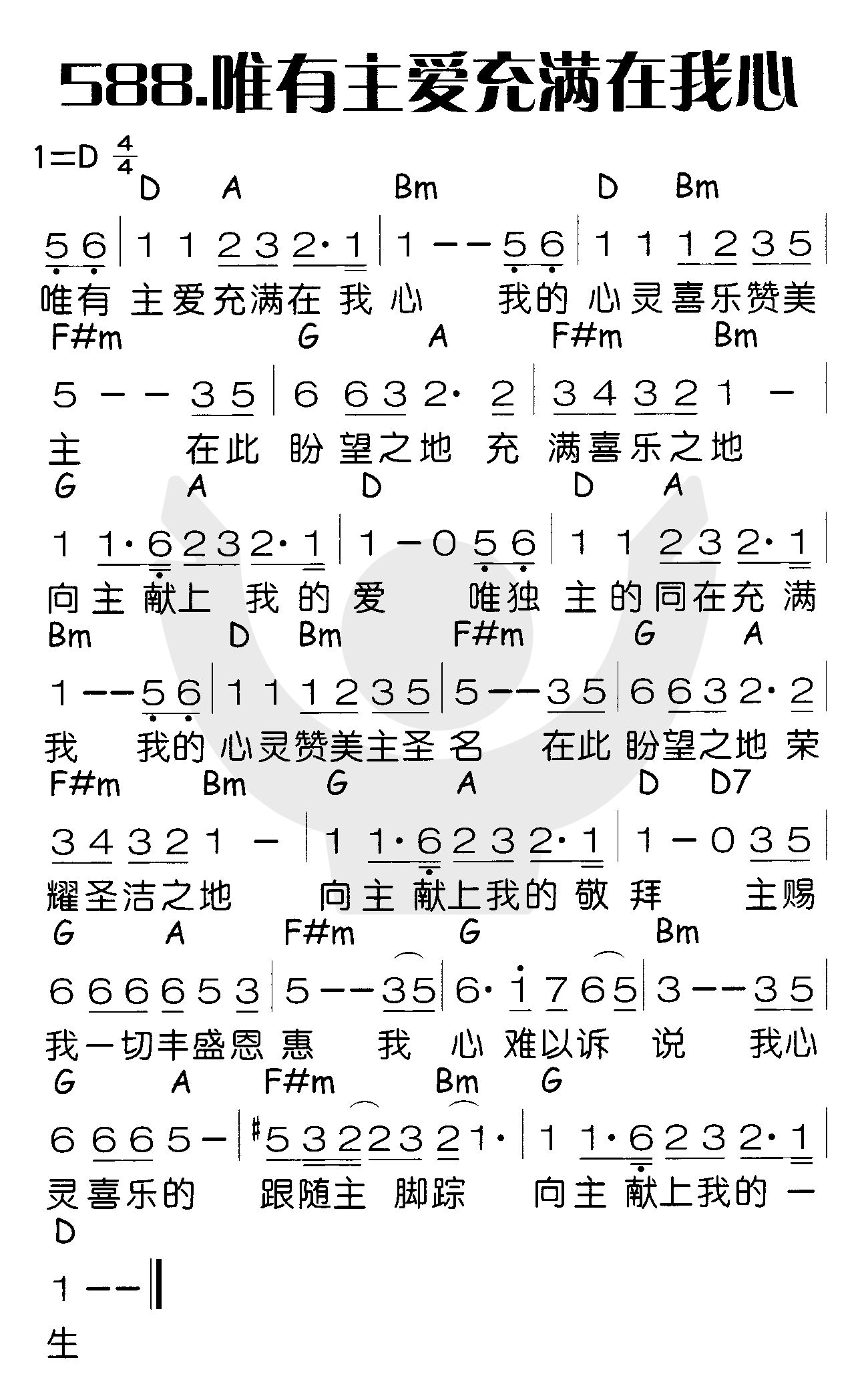 《唯有主爱充满在我心》