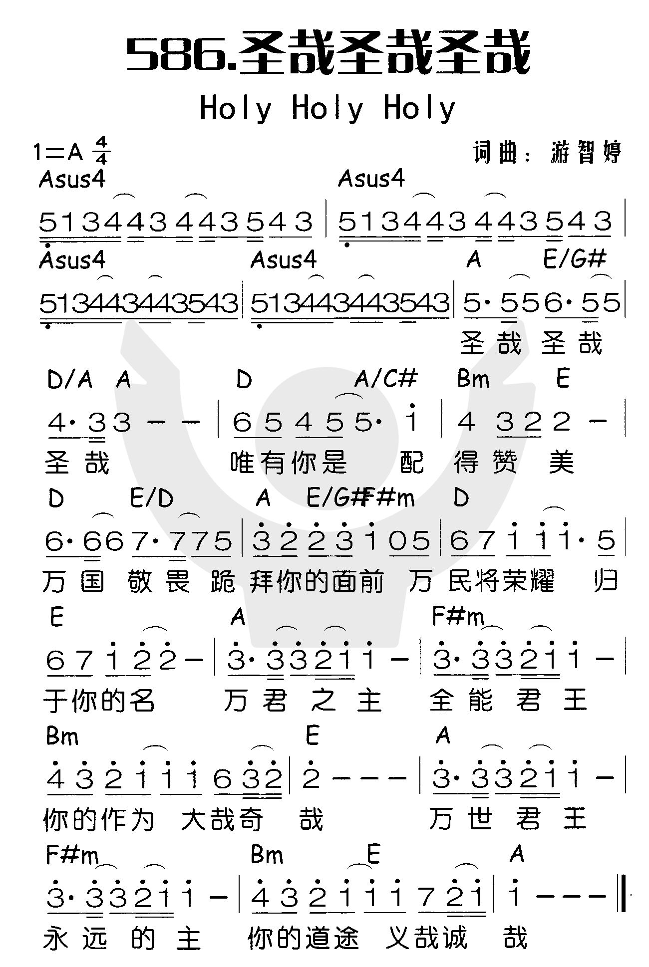 《圣哉圣哉圣哉（赞美之泉）》