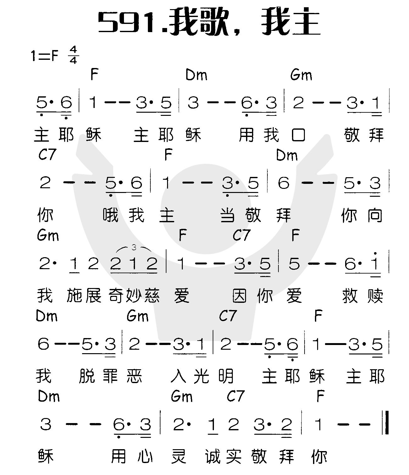《我歌，我主》
