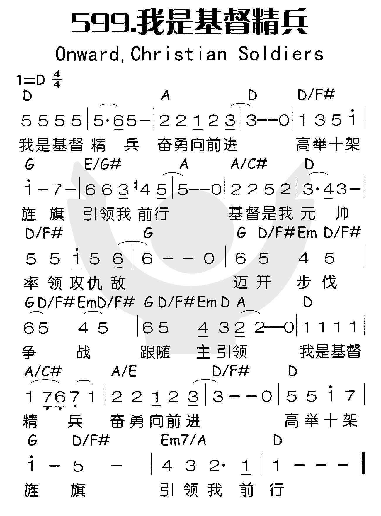 《我是基督精兵》