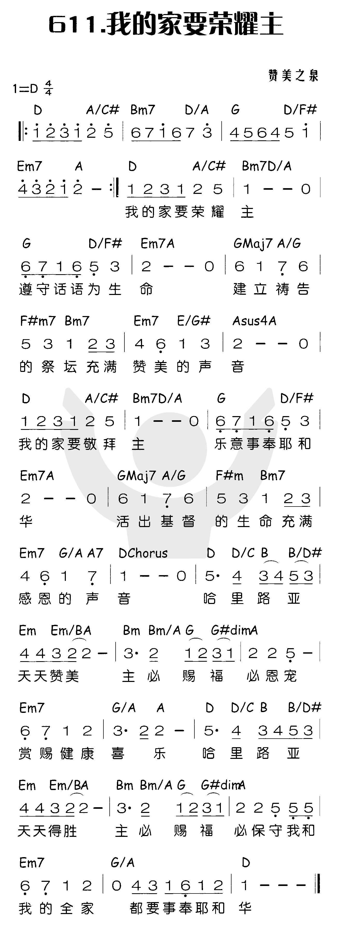 《我的家要荣耀主》